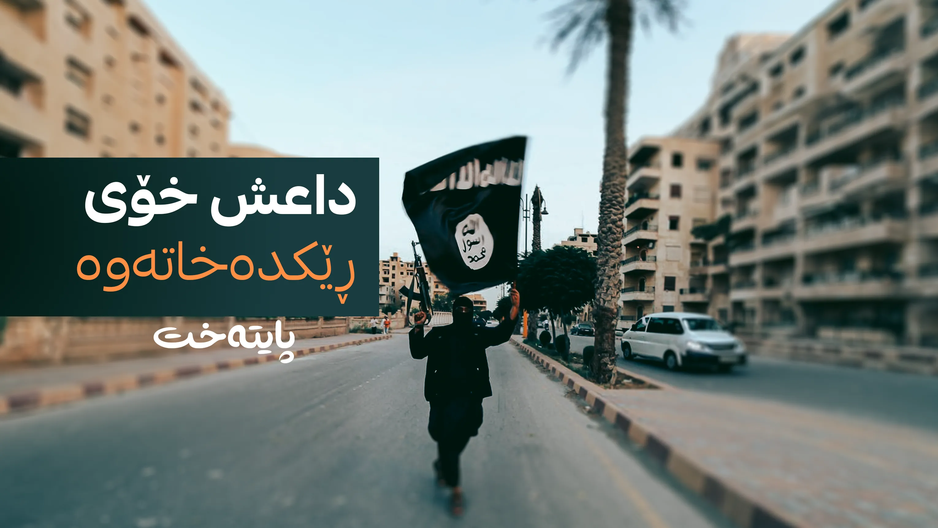داعش خۆی ڕێکدەخاتەوە
