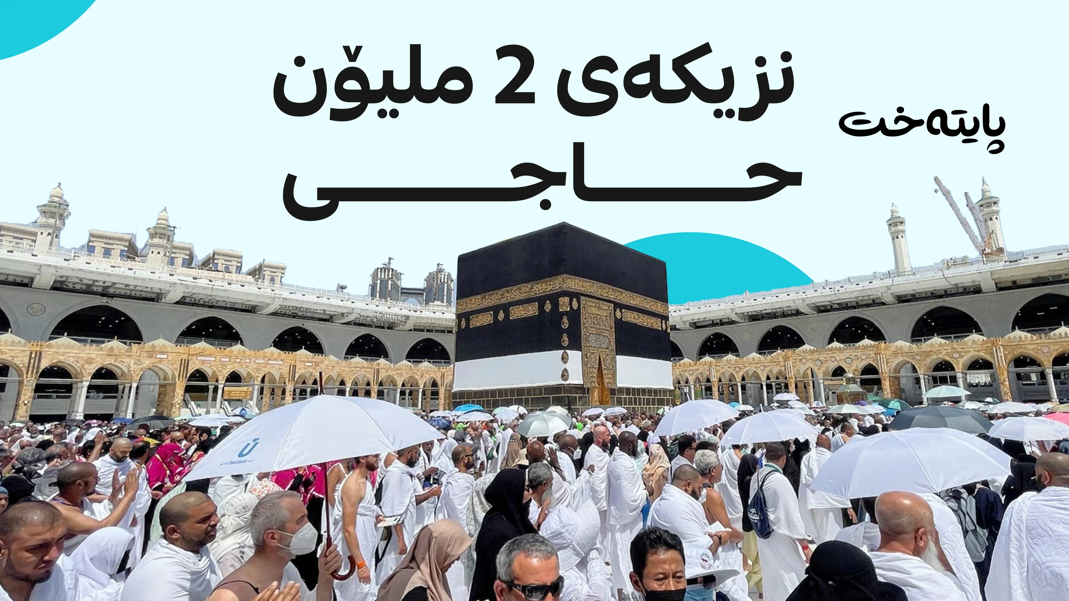 نزیکەی 2 ملیۆن حاجی سەردانی مەککەیان کردووە