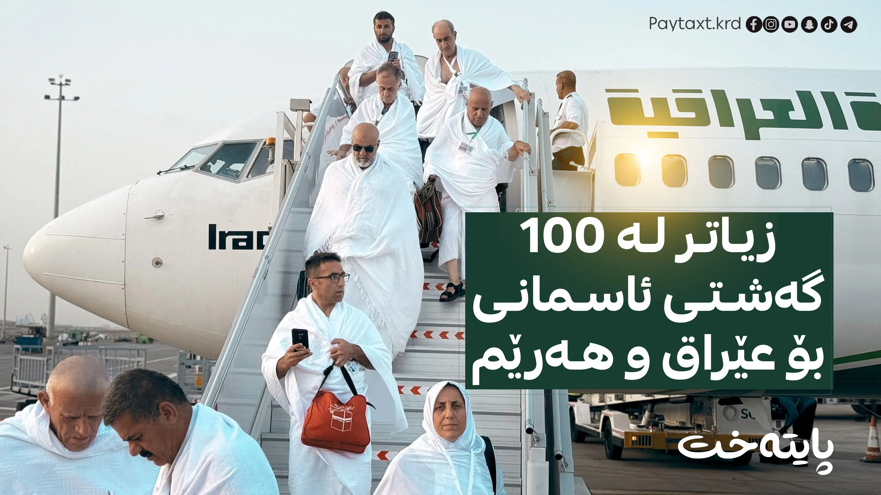 ڕۆژی گەڕانەوەی یەکەم کاروانی حاجییان ئاشکرا بوو