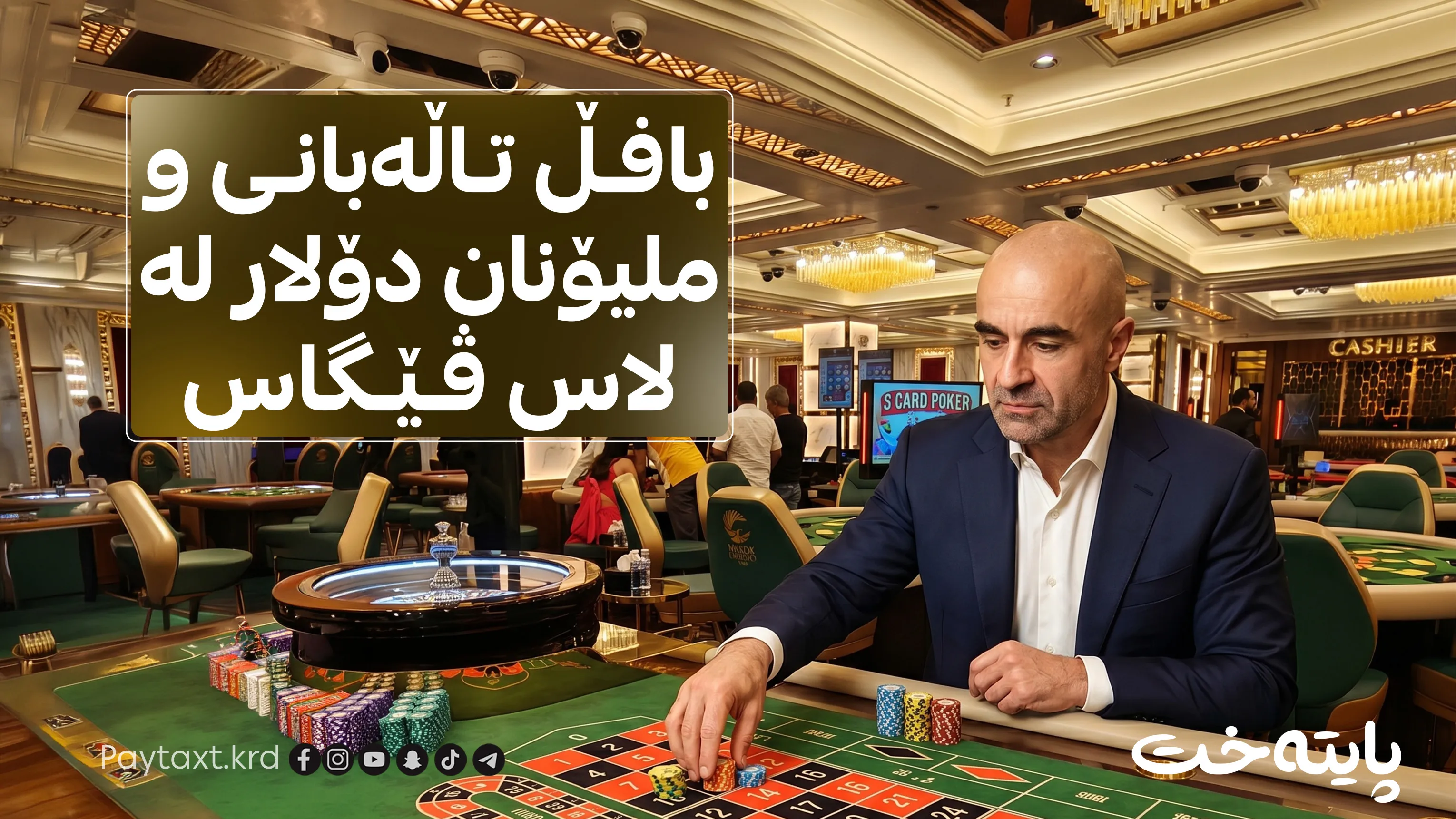 بافڵ تاڵەبانی و چیرۆکی ئەو پارە زۆرەی لەدەستی دا