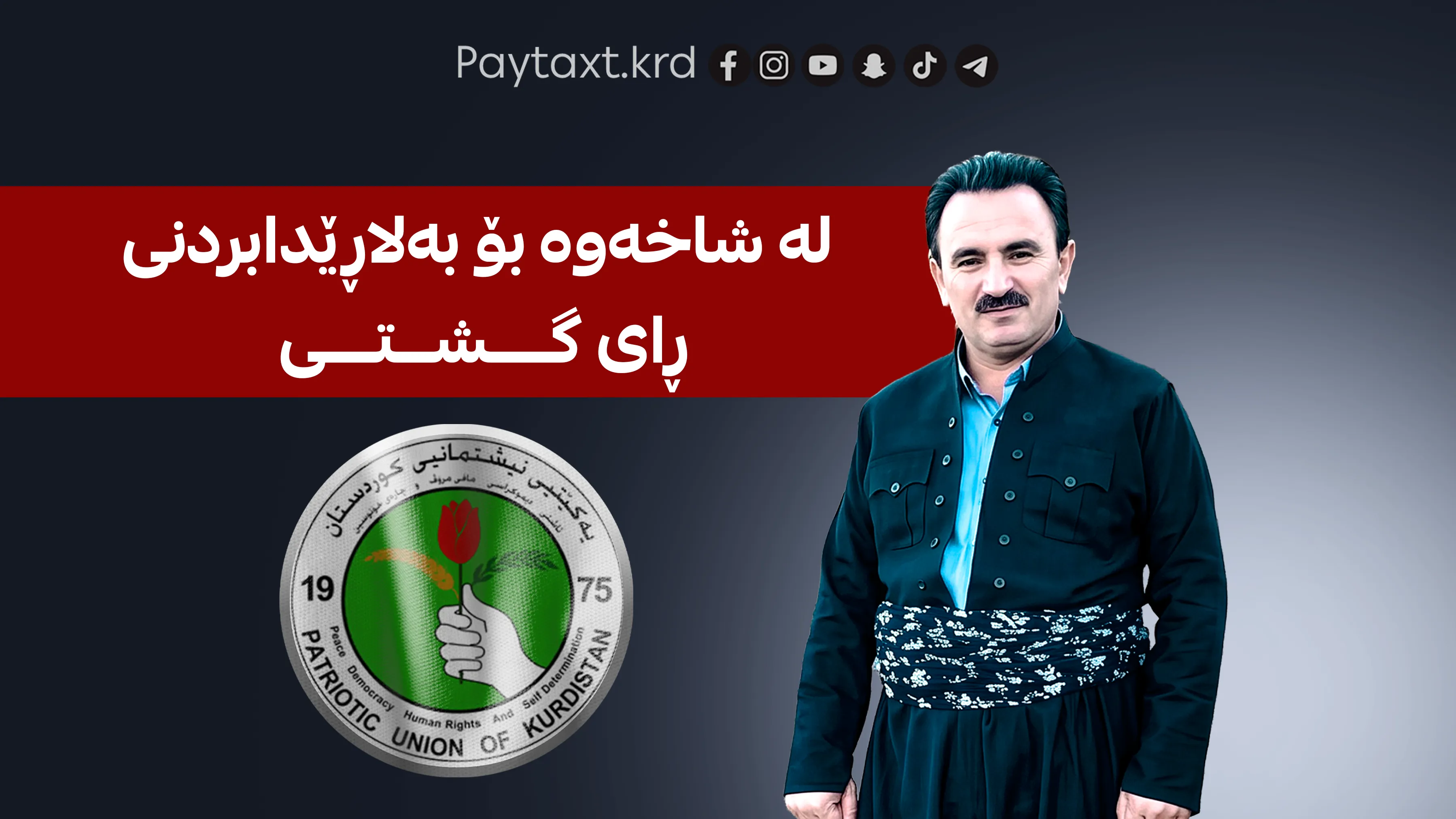 یەکێتی له‌ ته‌نگانه‌دا نانی سفره‌ی خەڵکی دەخوارد و ئێستاش لووتی لە ئاسمانە