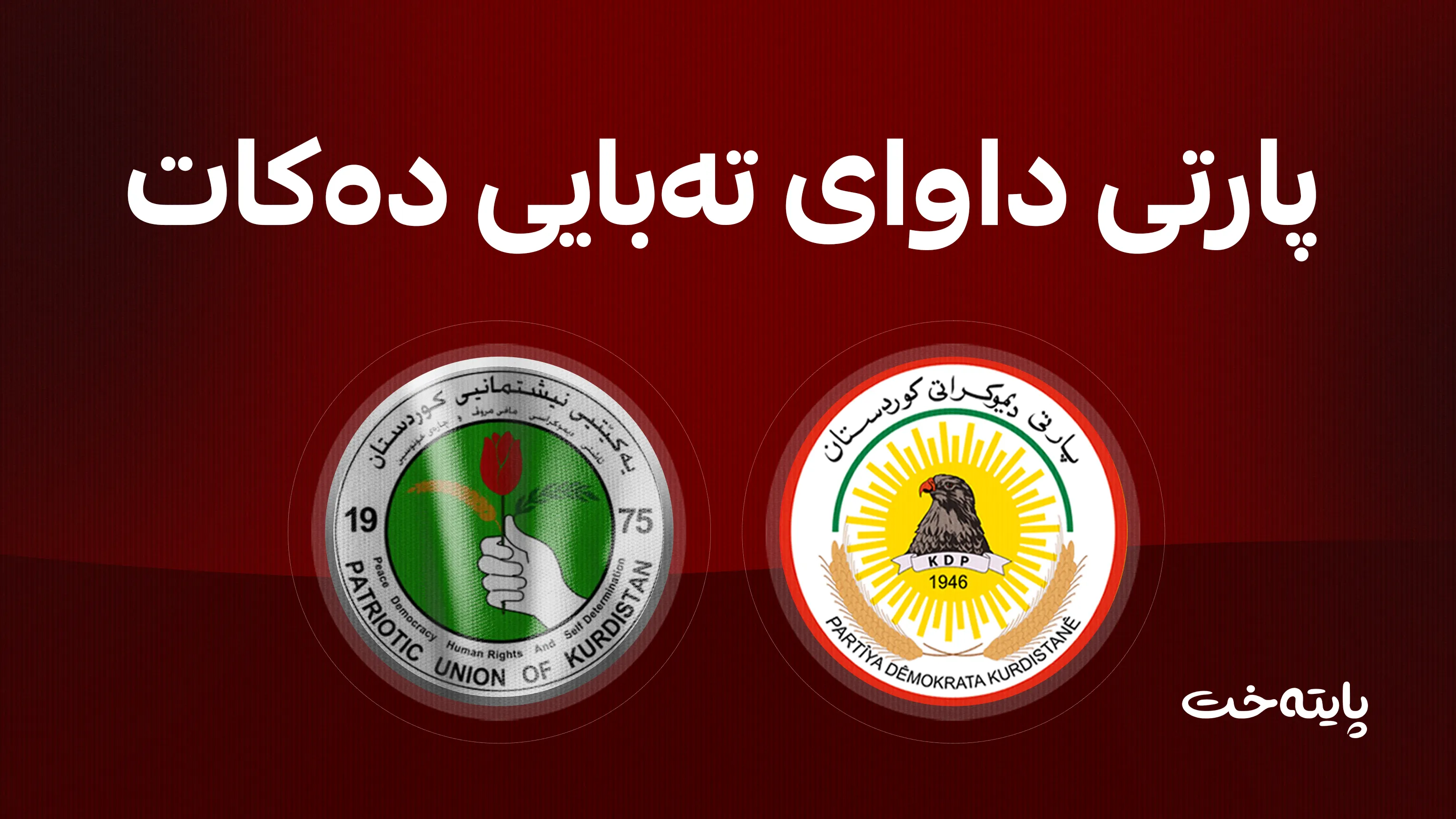 بزانە پارتی چی بە یەکێتی  و ئەندامانی دەڵێت