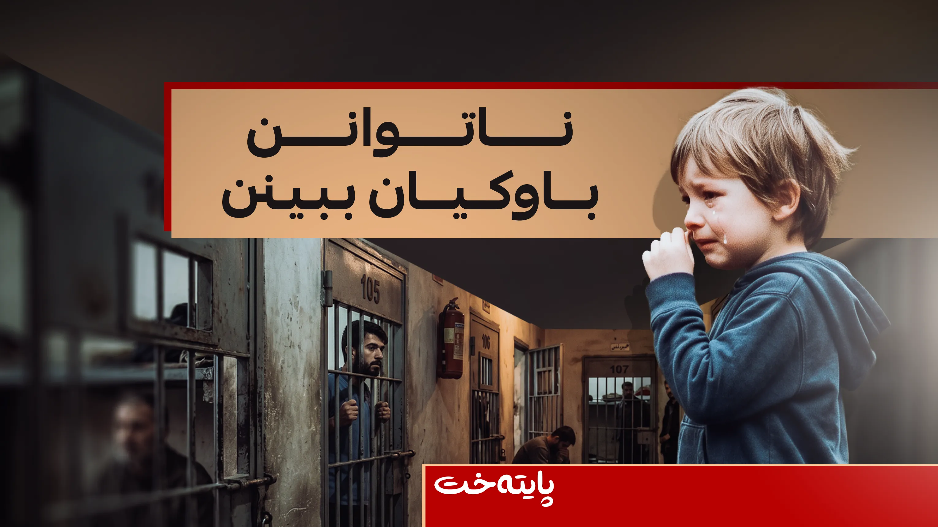 1ی حوزه‌یران؛ منداڵانی سلێمانی بوونه‌ته‌ قوربانی ململانێ سیاسییەکان