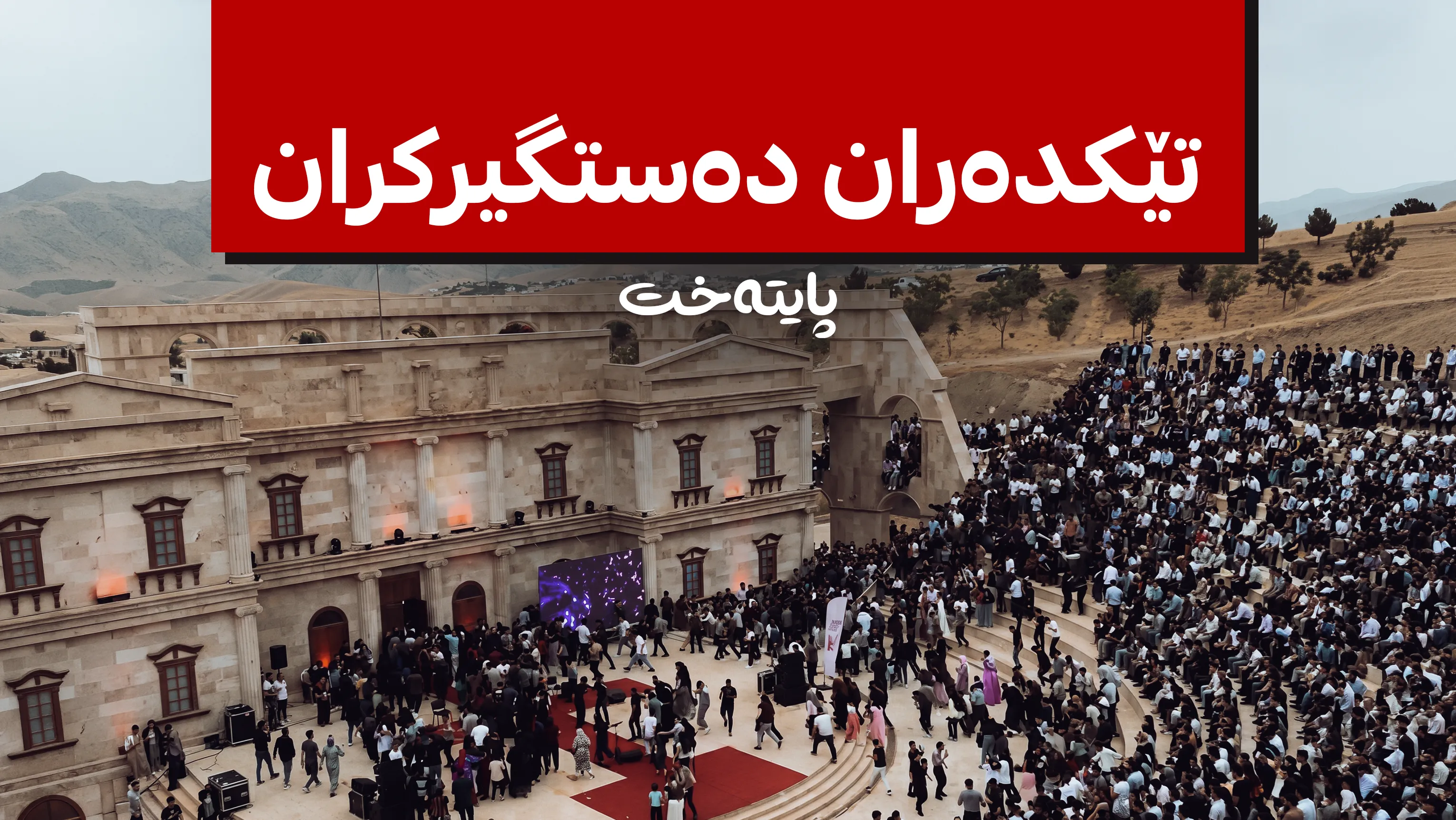 ئاهەنگەکەی هەواری شار لەم کاتەدا دووبارە دەکرێتەوە