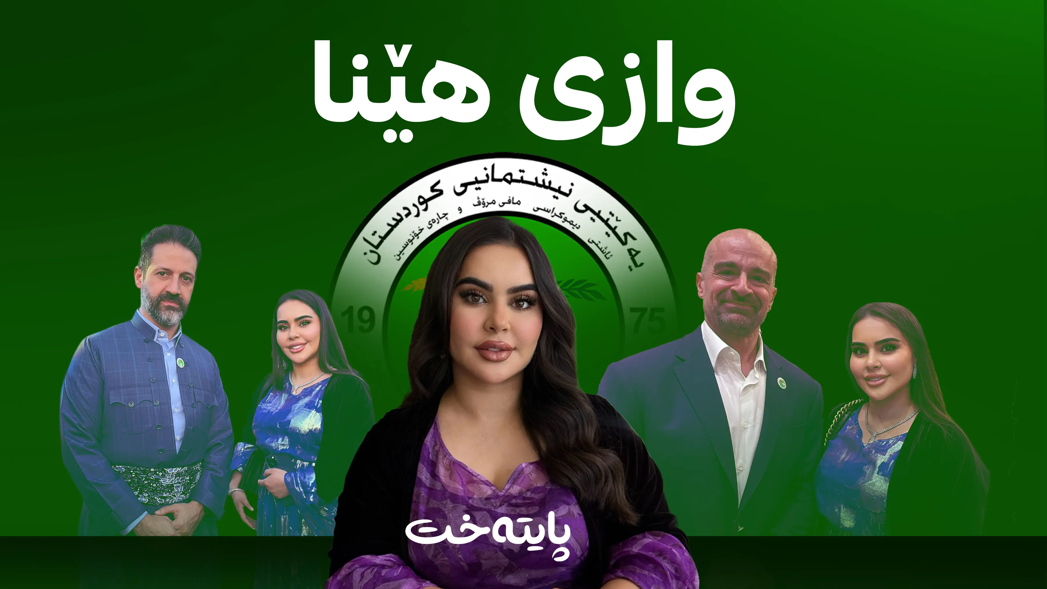 کچە شەهیدێکی یەکێتی دەستبەرداری پۆستەکەی بوو
