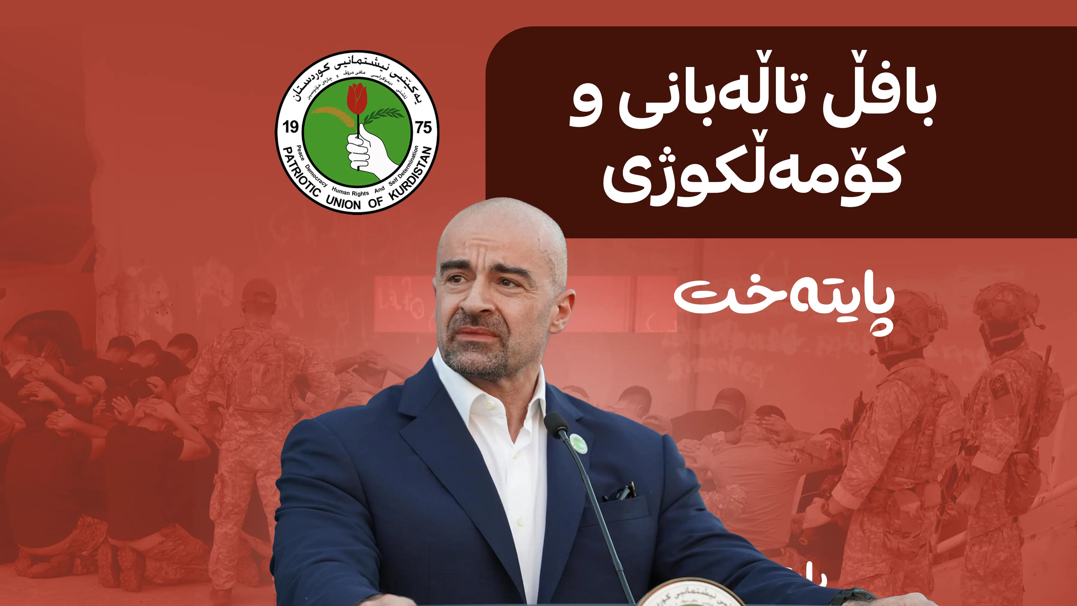 یەکێتی؛ لە شاخەوە بۆ قومار و كۆمه‌ڵكوژی