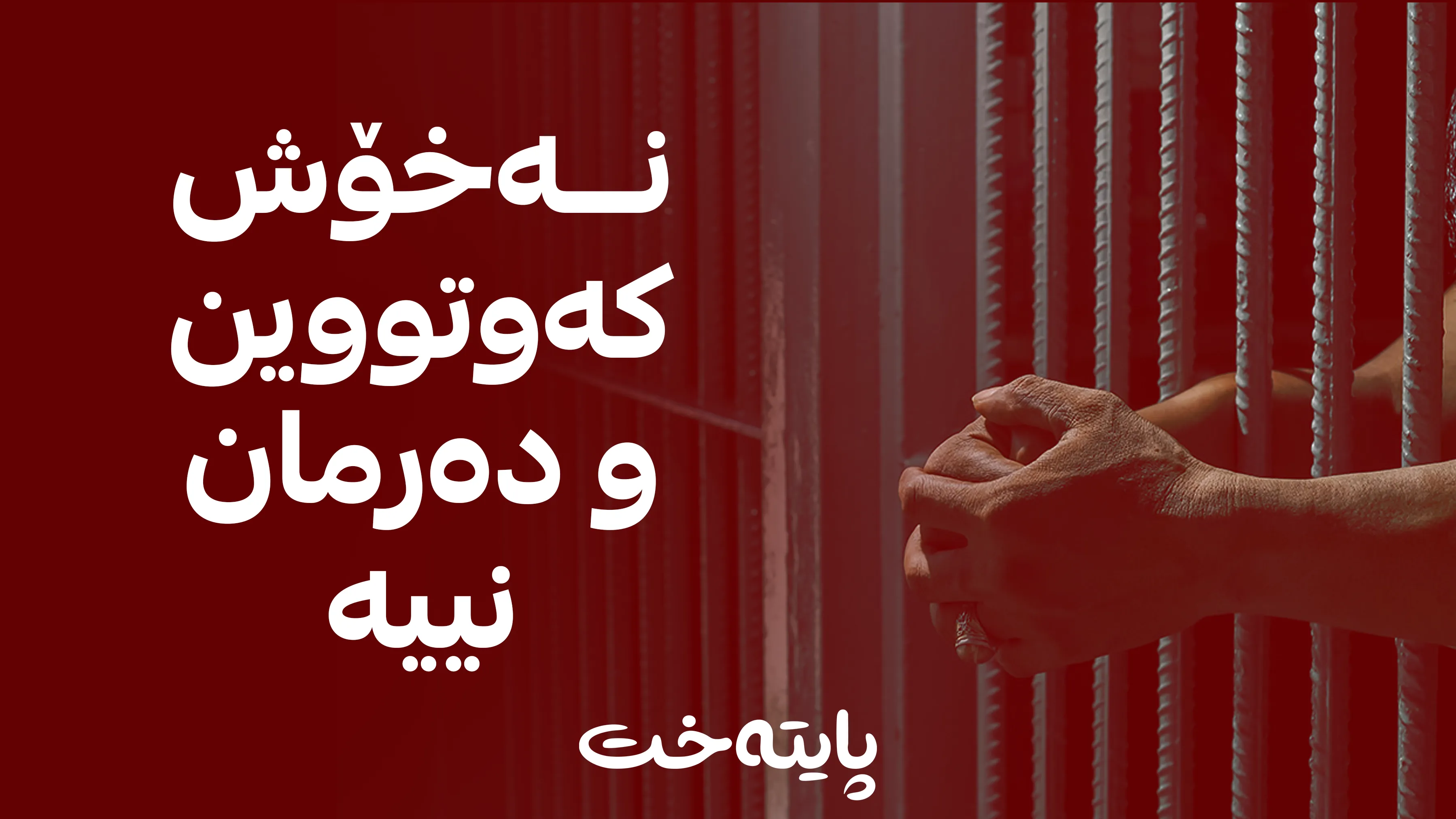 زانیاری نوێ لەسەر ژیانی ناو به‌ندینخانه‌كان