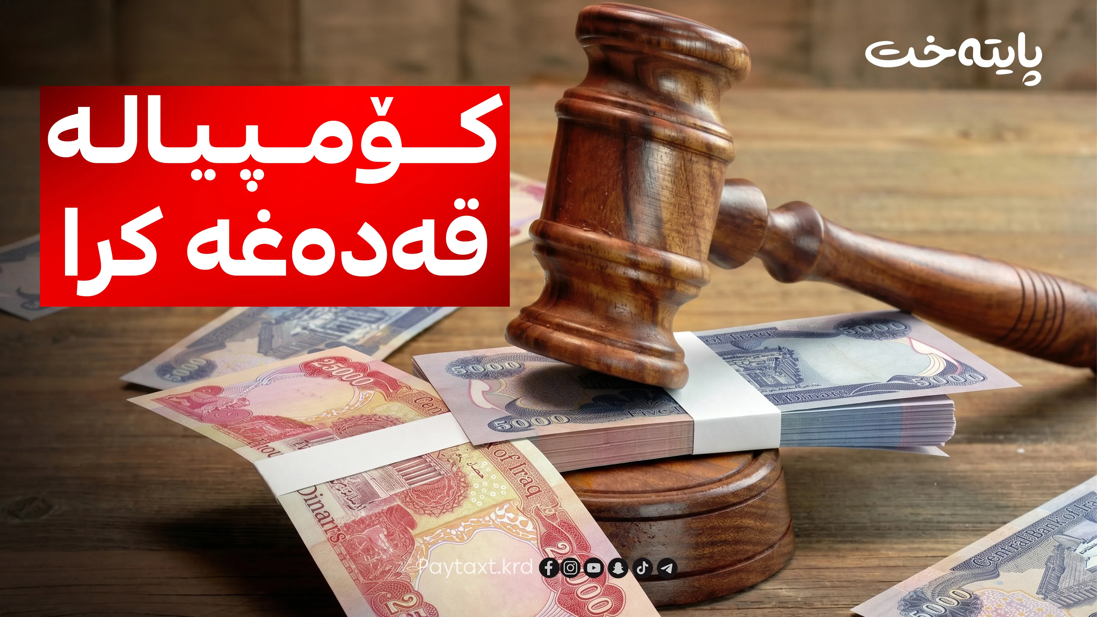 هۆشدارییەکی تووند بە خاوەنکارەکان دەدرێت  