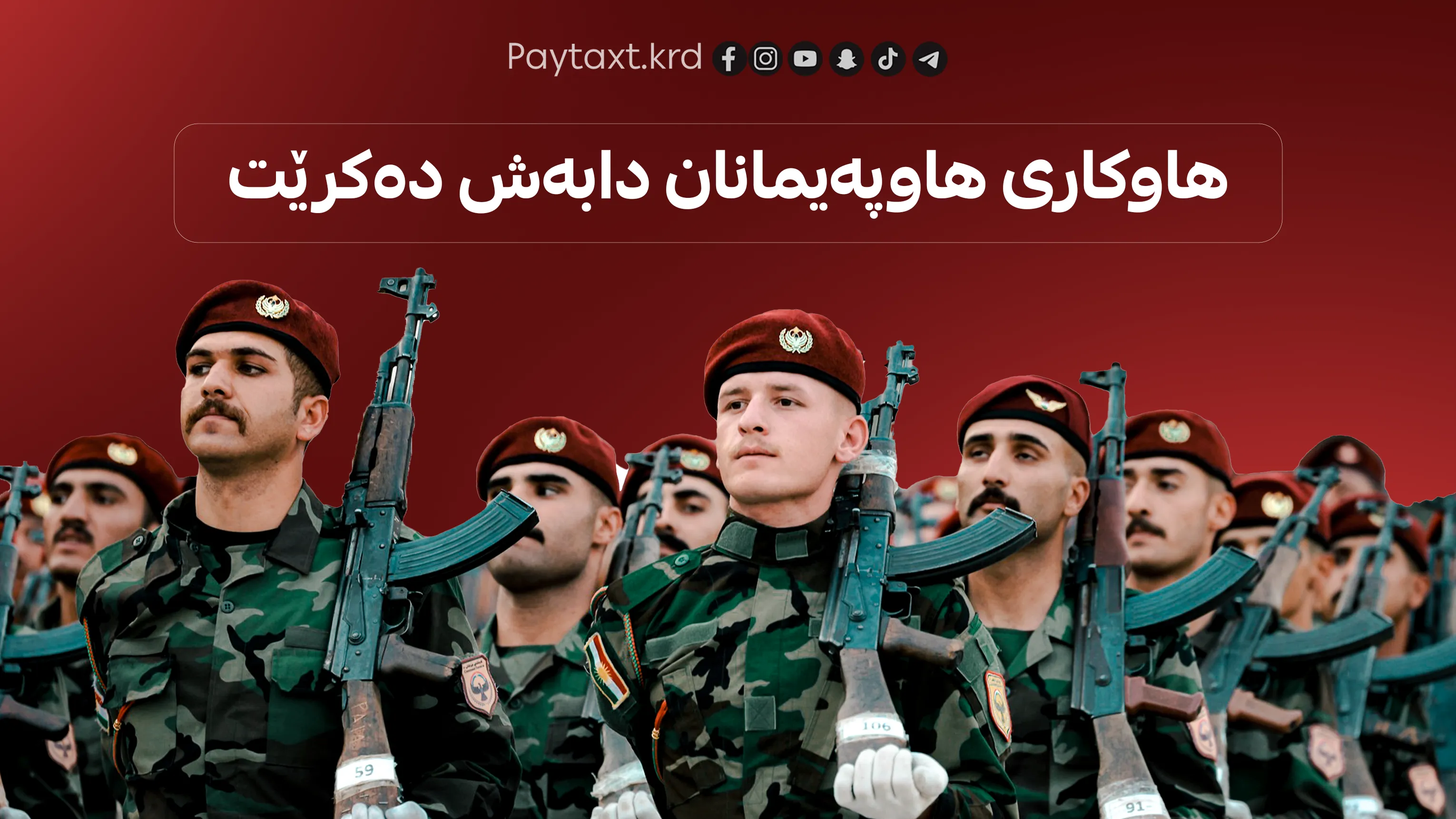 هاوکاری دارایی هاوپەیمانان دابەش دەکرێت