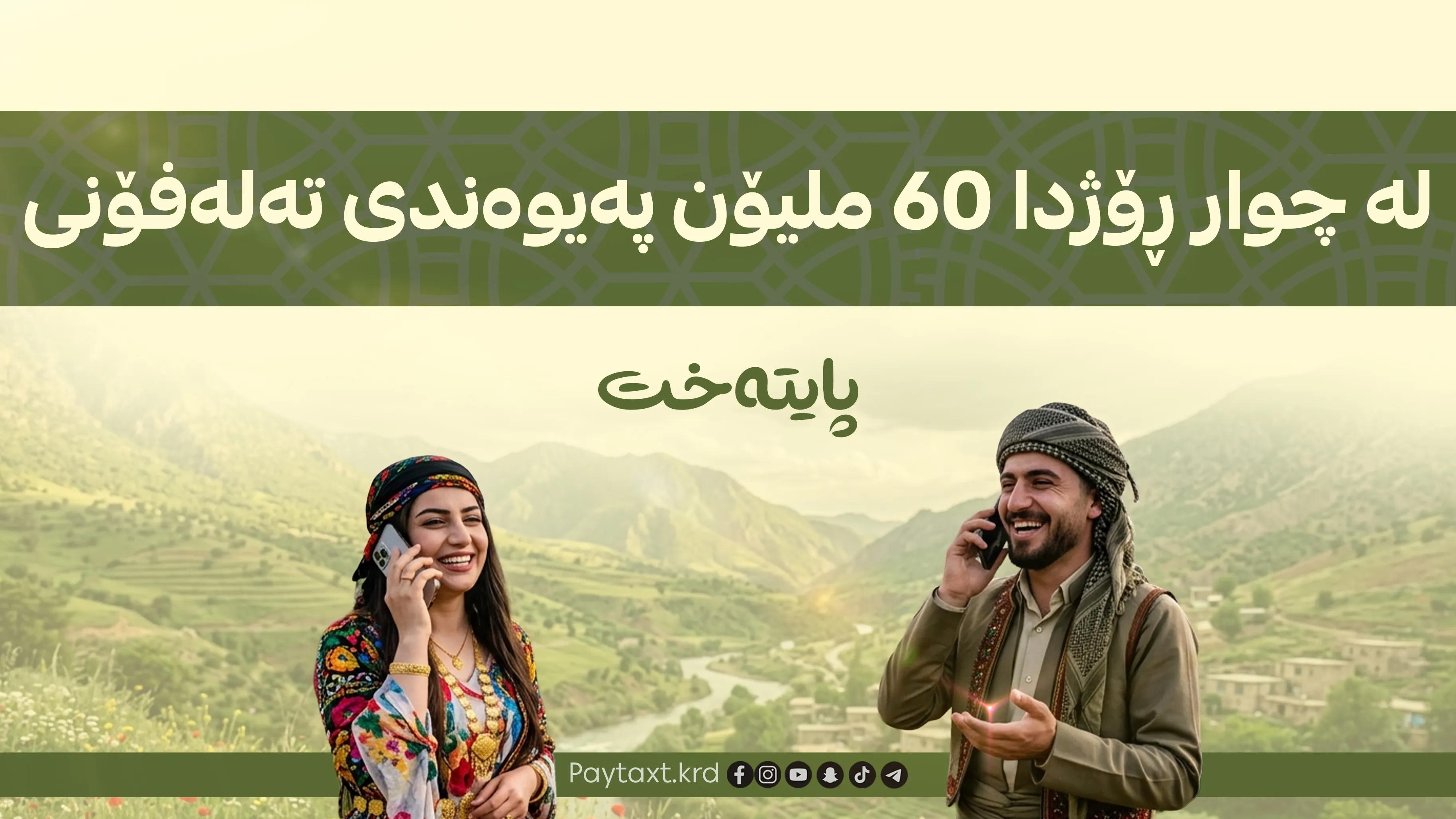 لە ڕۆژانی جەژندا 60 ملیۆن پەیوەندی تەلەفۆنی کراوە
