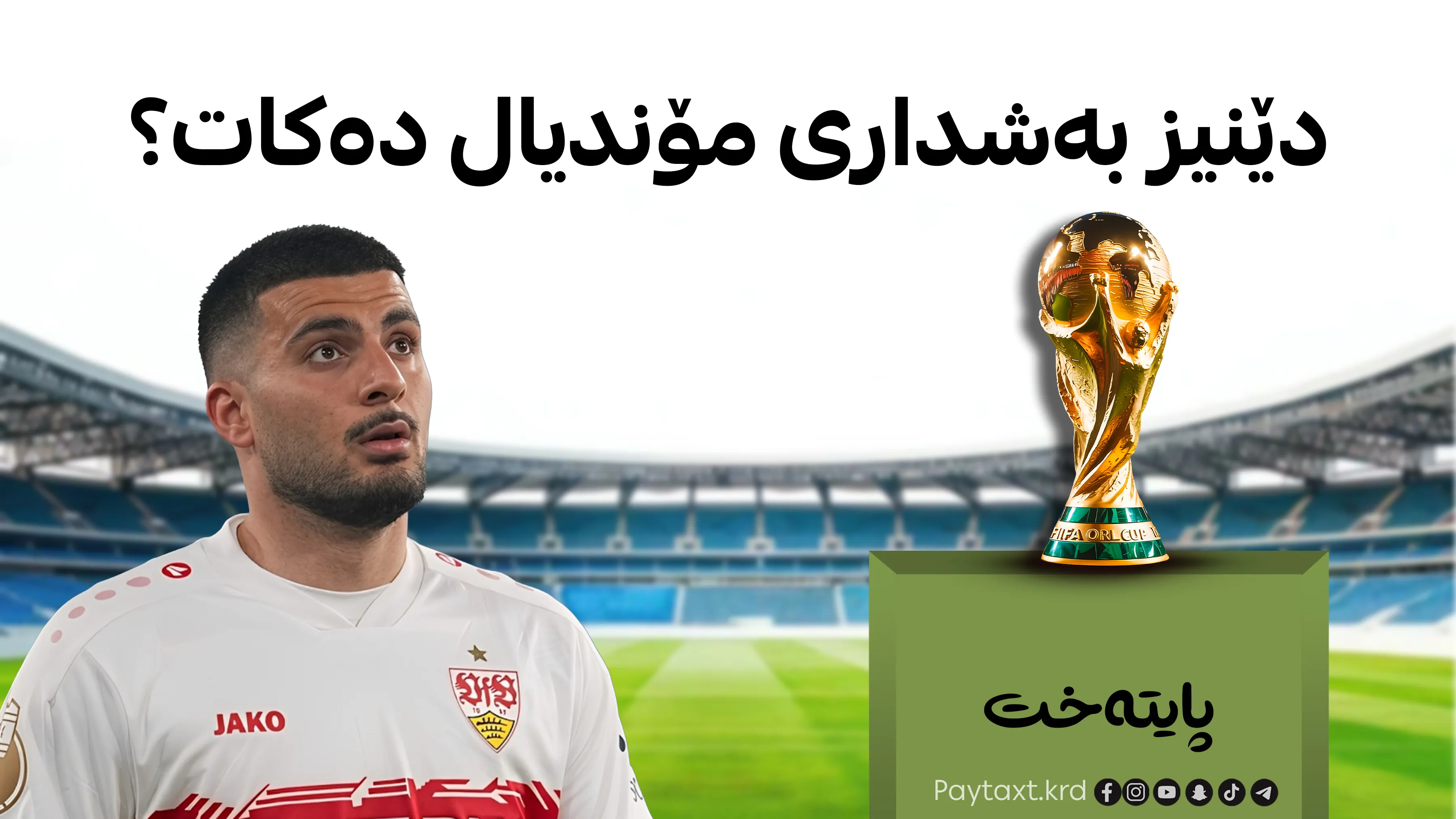 شێرە کوردەکەی ئەڵمانیا بەشداری مۆندیال دەکات؟ 