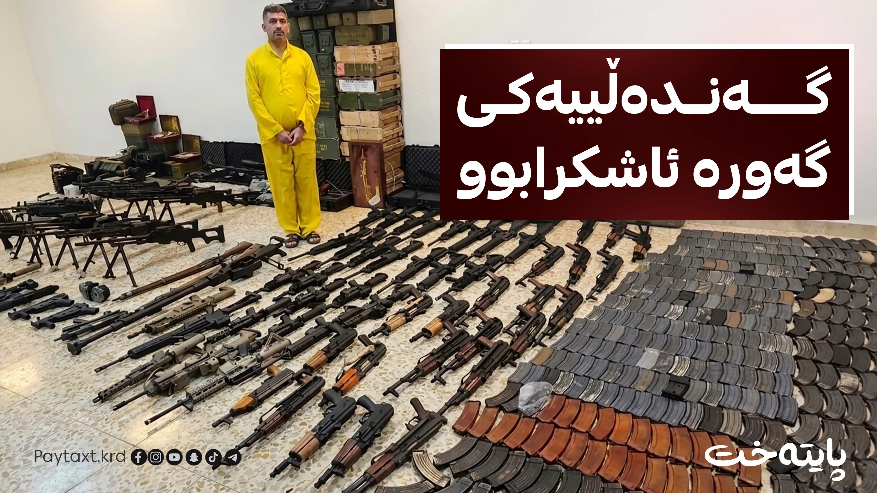 دەیان چەکی جۆراوجۆر لەناو ماڵی جێگری وەزیر دۆزرایەوە