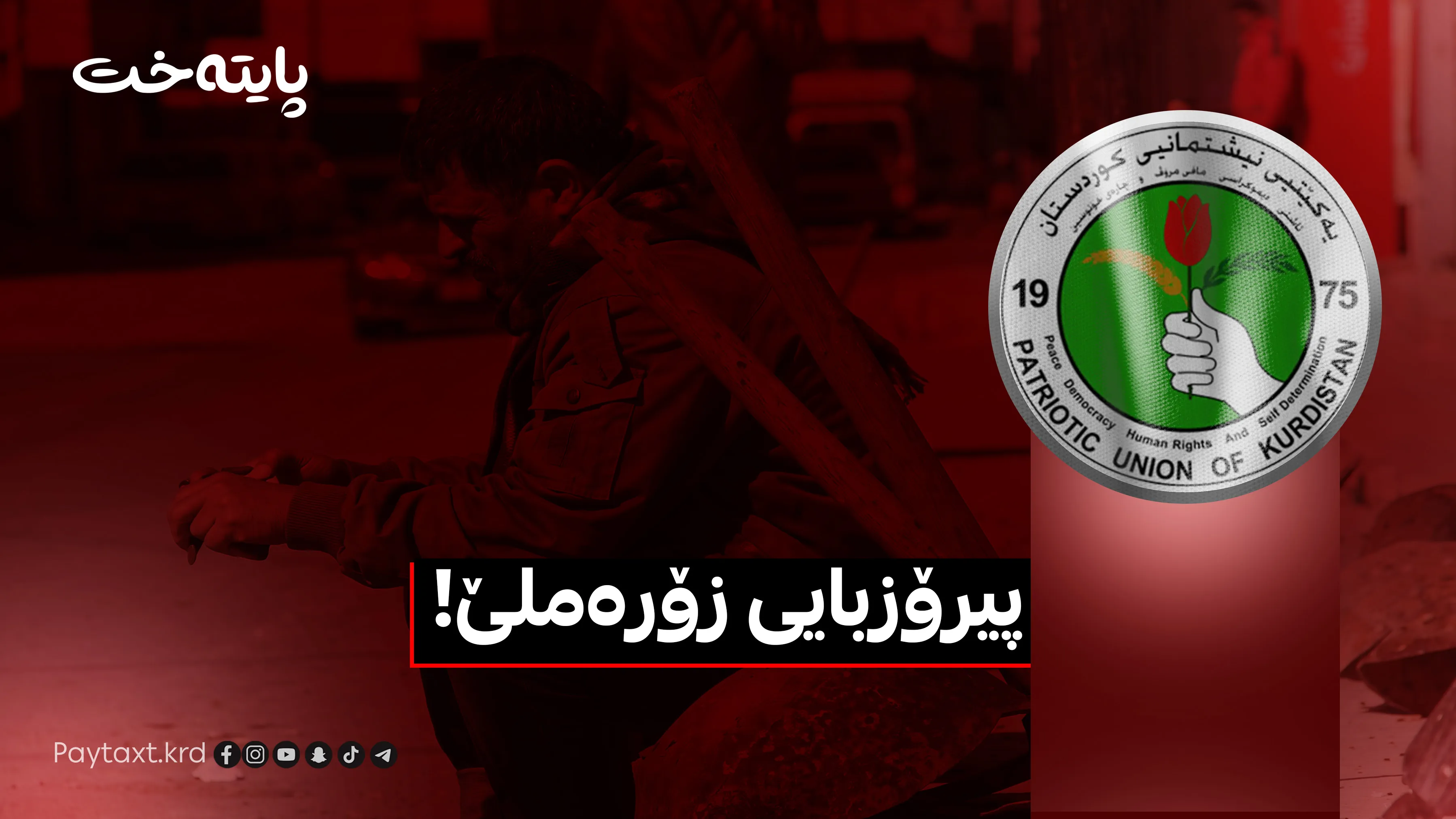 یەکێتی لەبەر پیرۆزبایی کاروباری هاوڵاتییان ڕادەگرێت