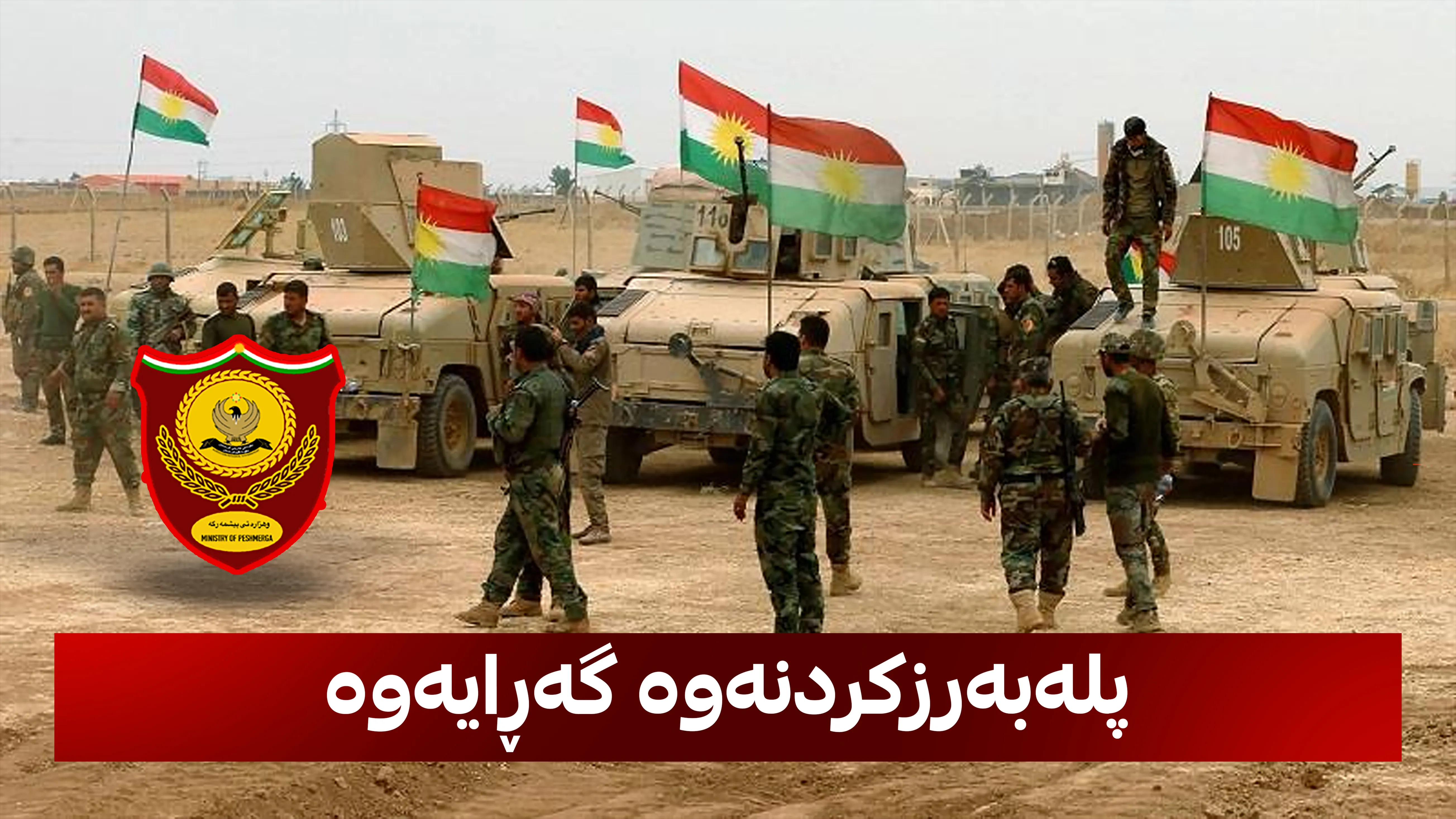 1385 پێشمەرگە پلەیان بەرز دەکرێتەوە