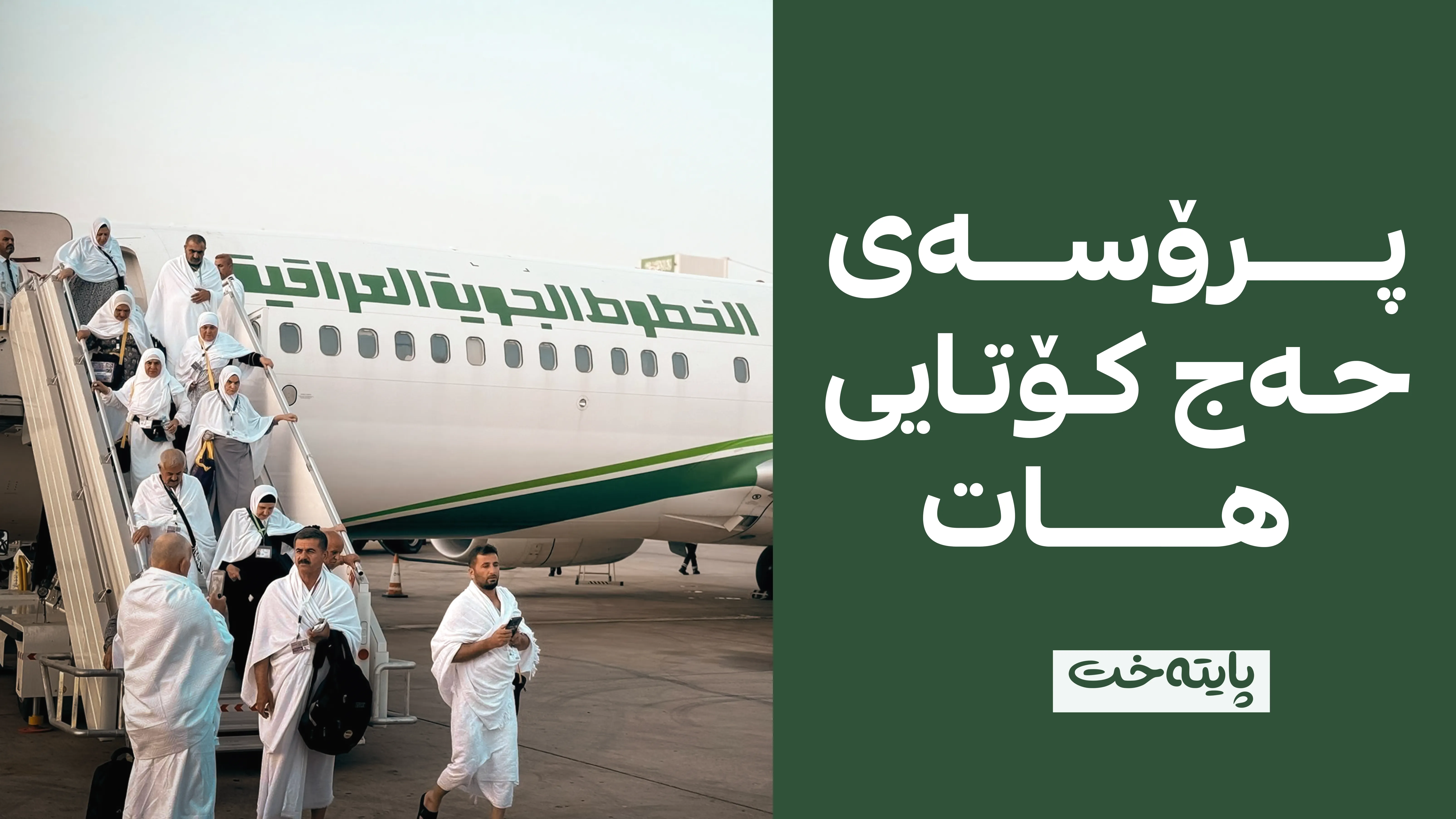 یەکەم فڕۆکەی حاجییان دەنیشێتەوە
