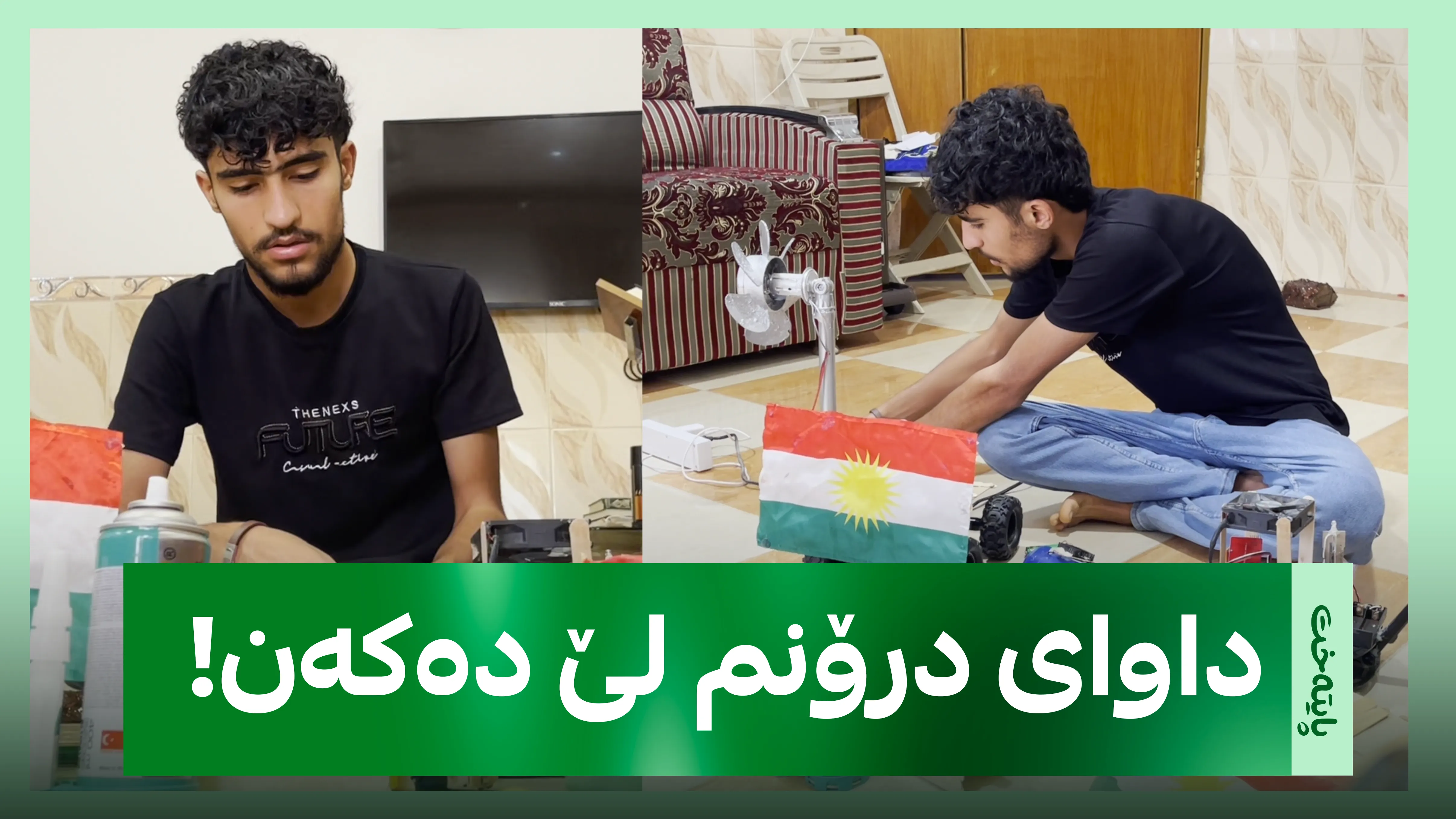 داوای درۆنم لێ دەکەن!