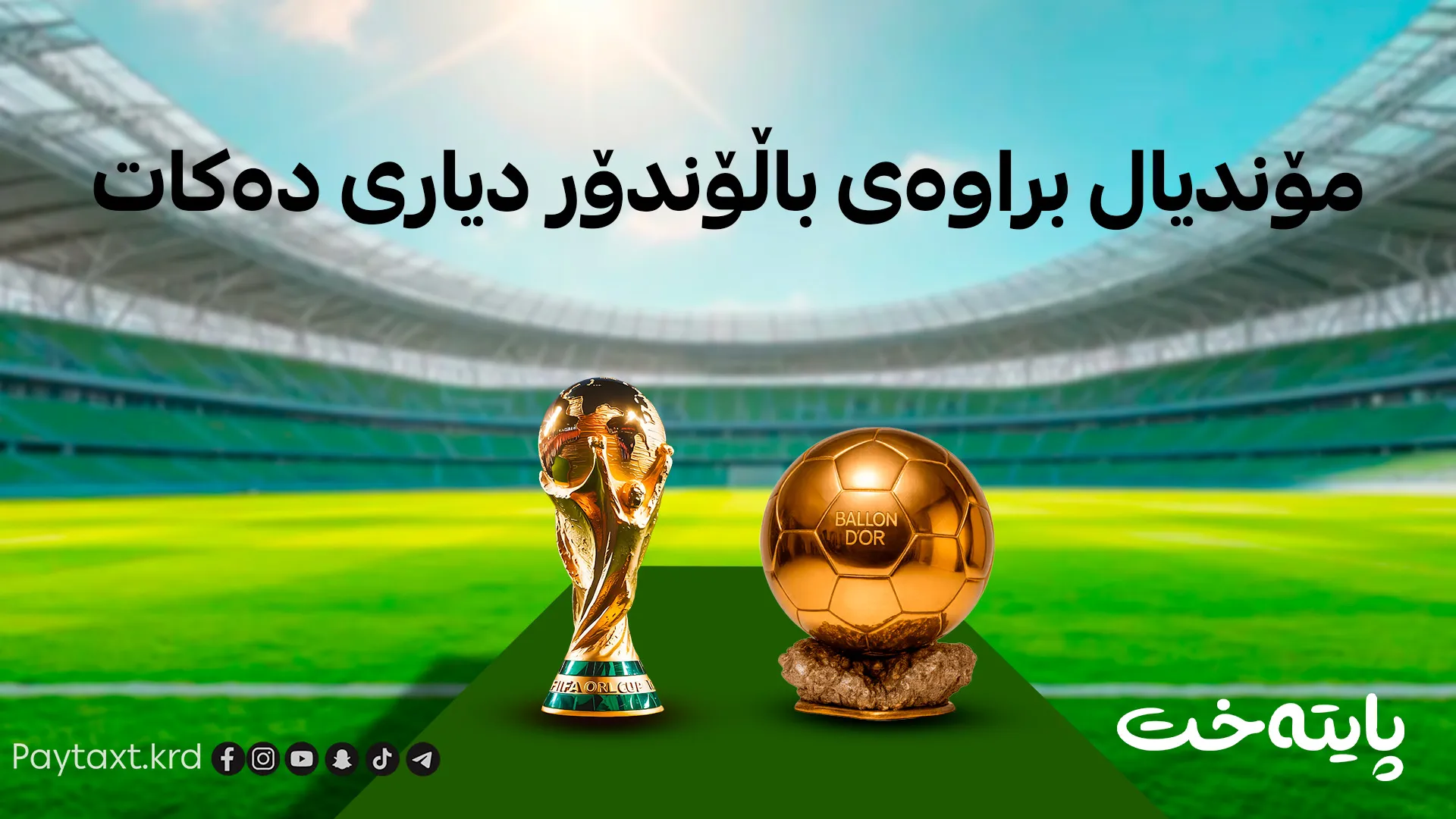 براوەی باڵۆندۆری ئەمساڵ کێیە؟