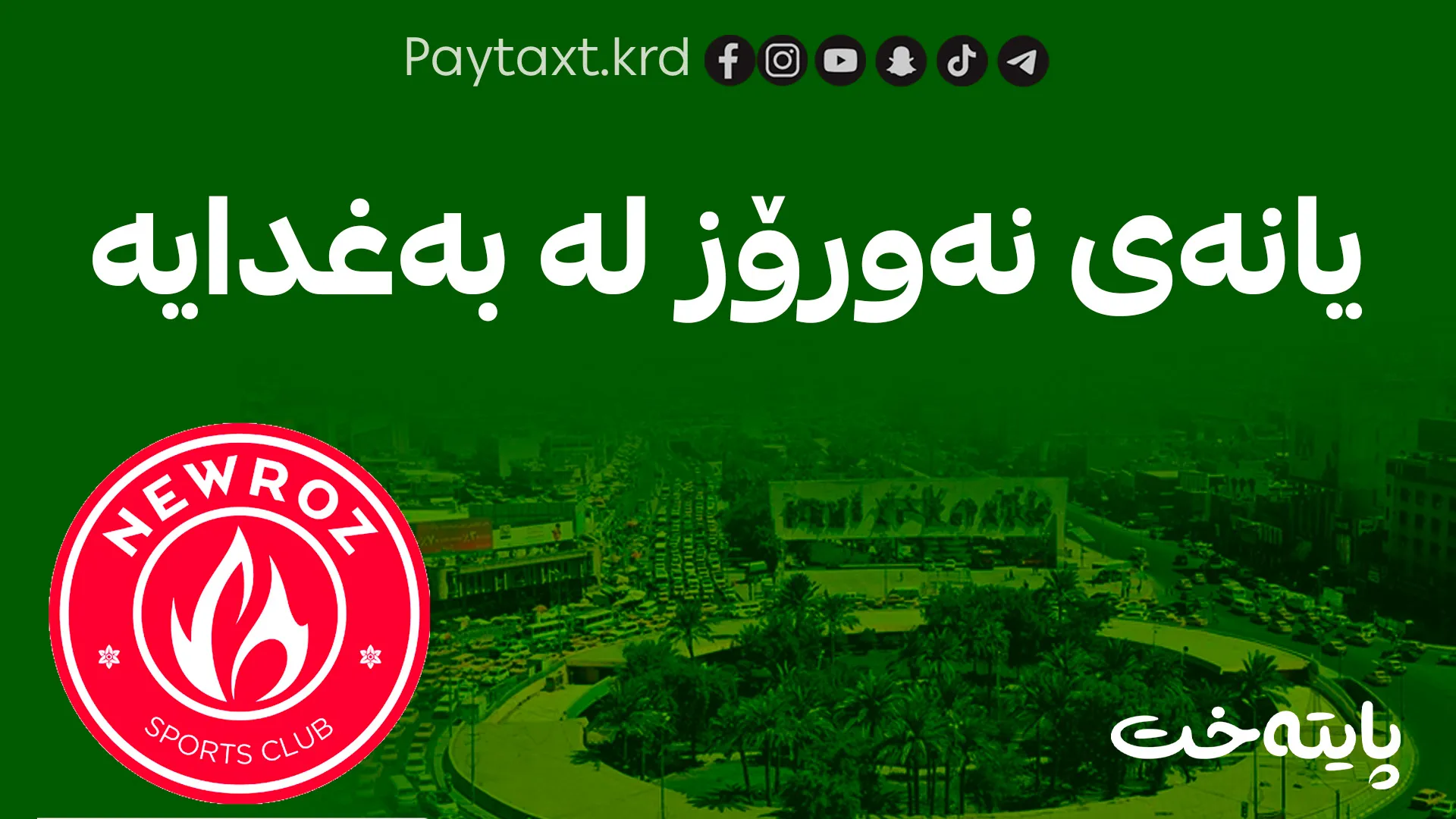 نەورۆز لەبەردەم دوایین تاقیکردنەوەی وەرزدا