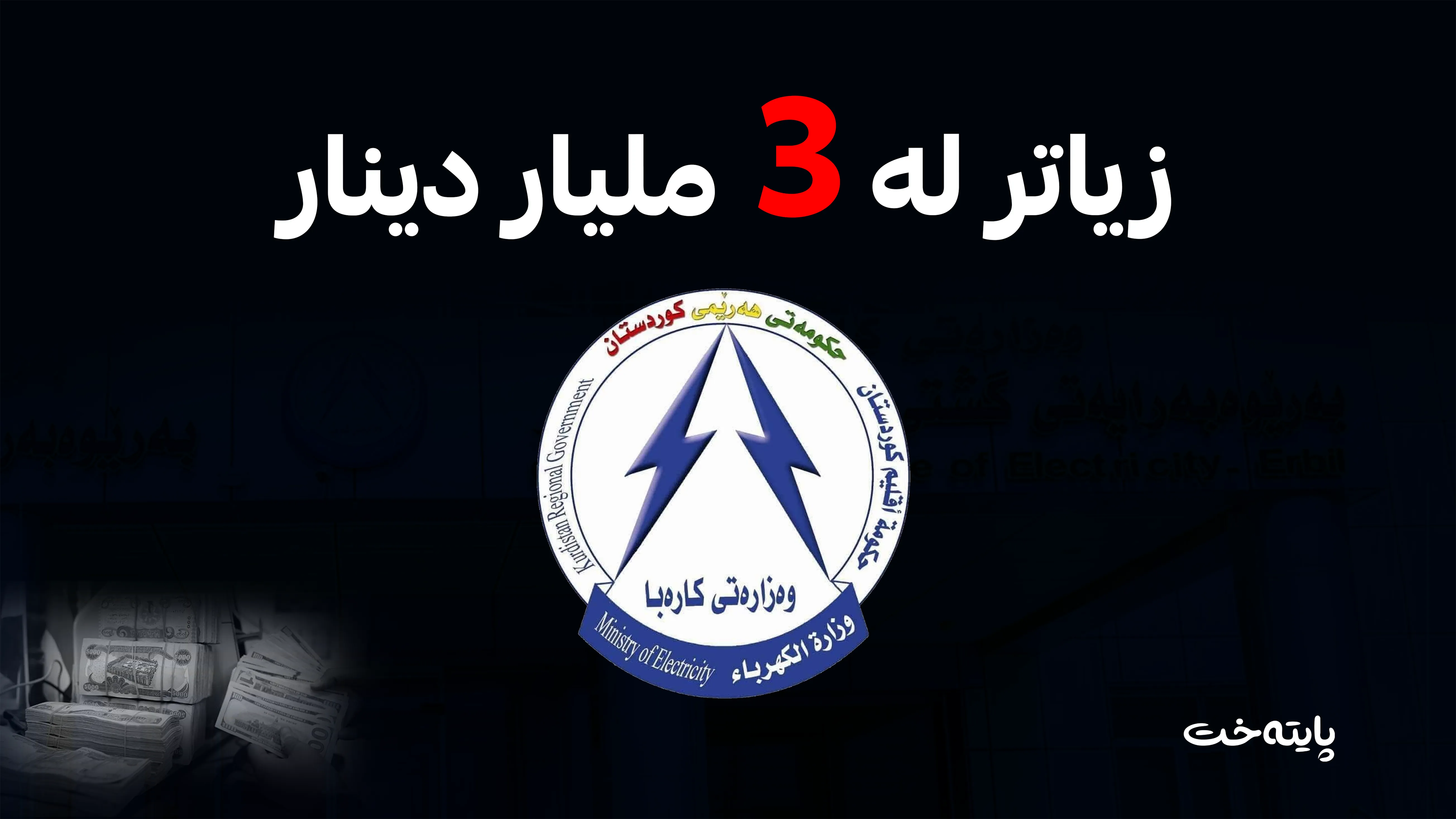 وەزارەتی کارەبا زیاتر لە سێ ملیار دینار بۆ هاوبەشانی پڕۆژەی ڕووناکی دەگەڕێنێتەوە