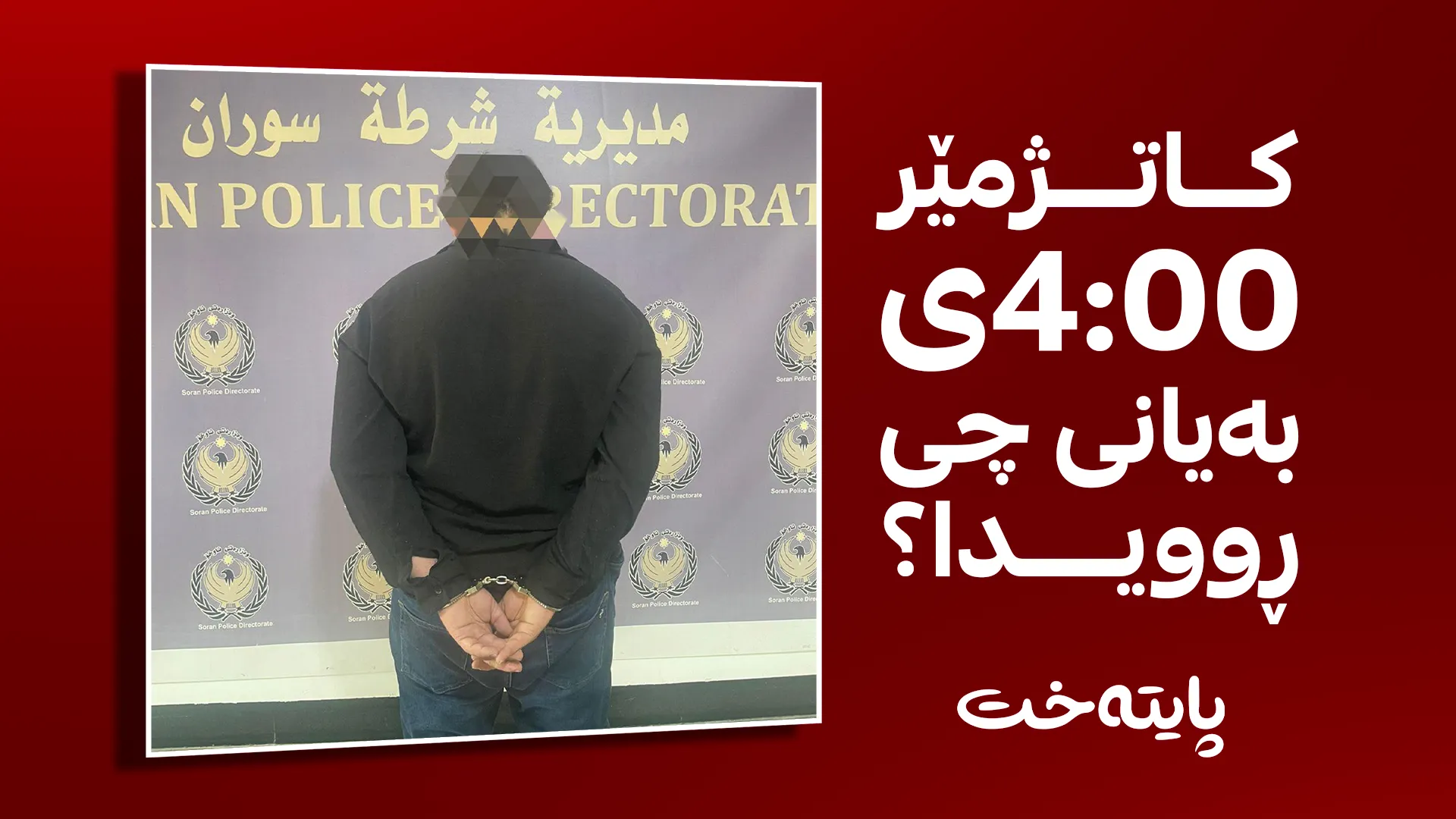 ماددەی هۆشبەری بەکارهێناوە و 15بتڵە غازی دزیوە