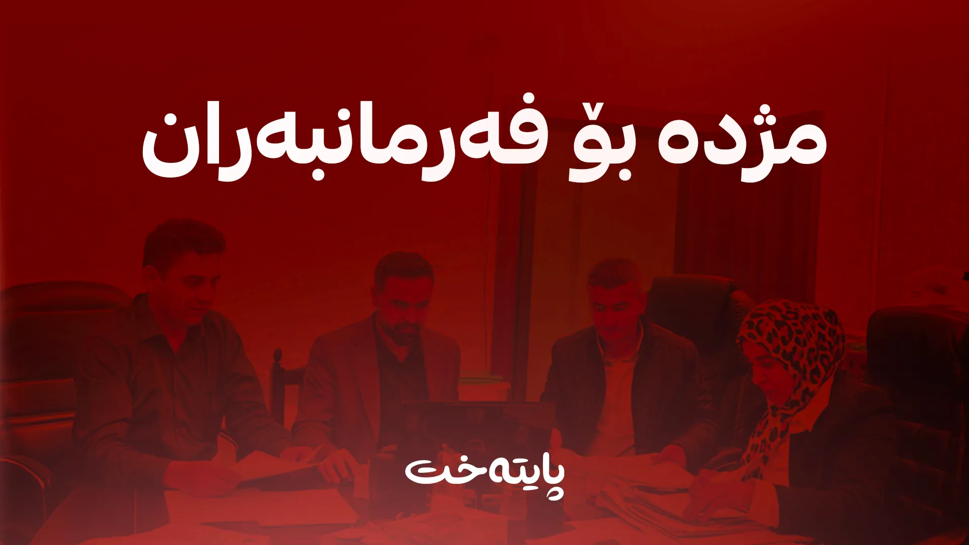 ئەم مانگەدا دەوام ڕادەگیرێت