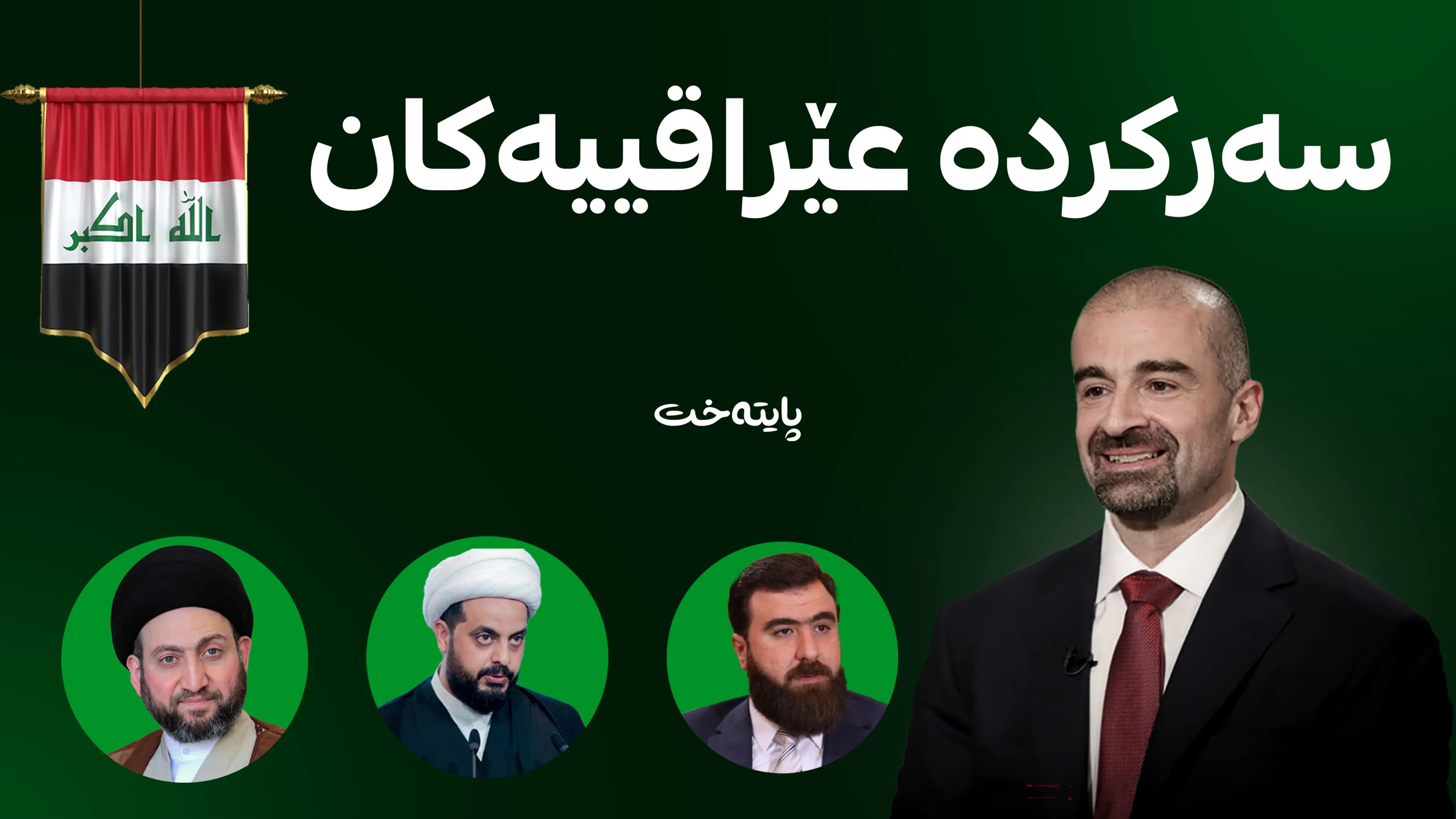 سەرکردە عێراقییەکان لەجیاتی بافڵ تاڵەبانی باسی مام جەلال دەکەن