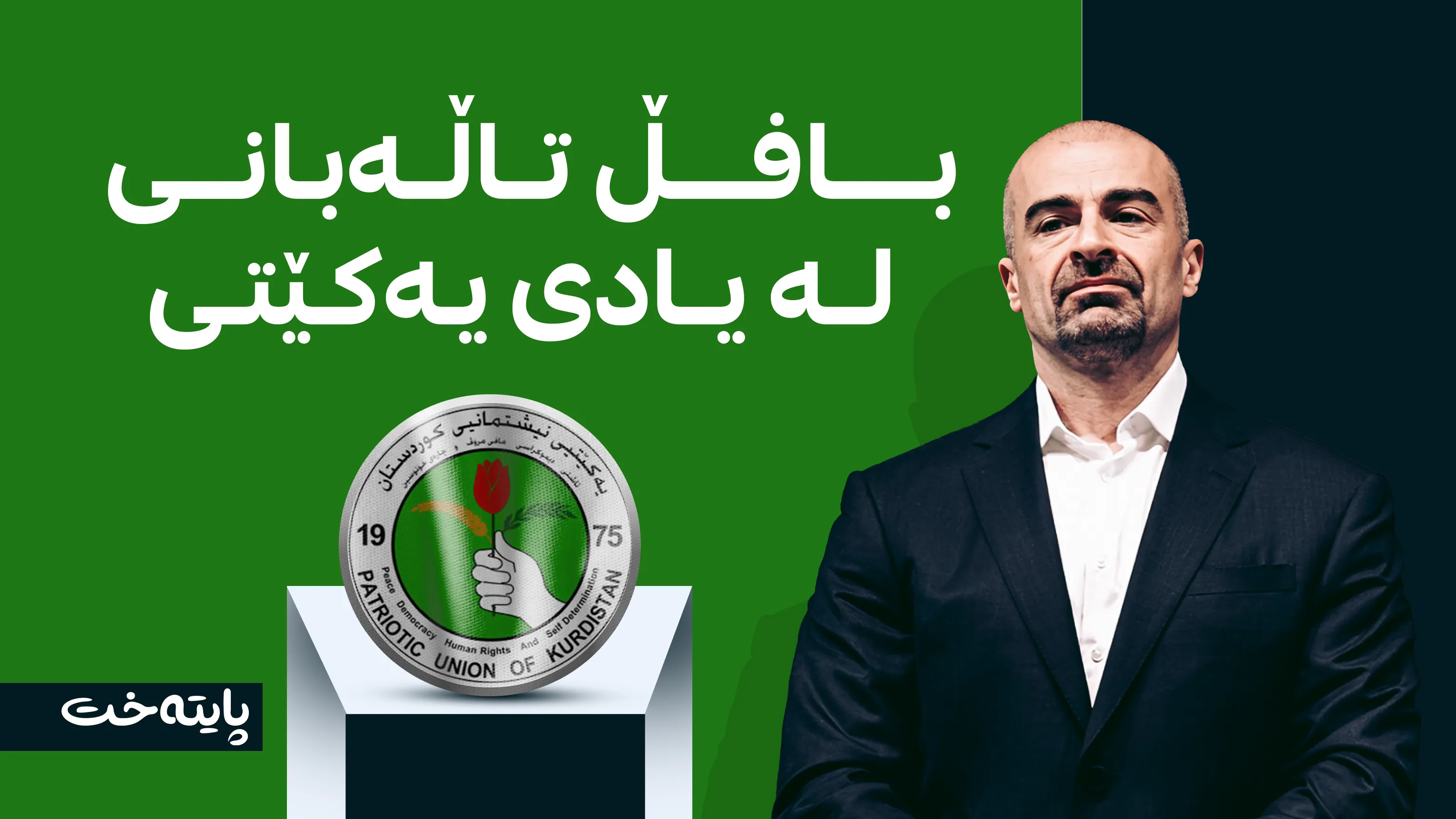 بافڵ تاڵەبانی پەیامێکی عێراقییانە لە یادی یەکێتی بڵاودەکاتەوە