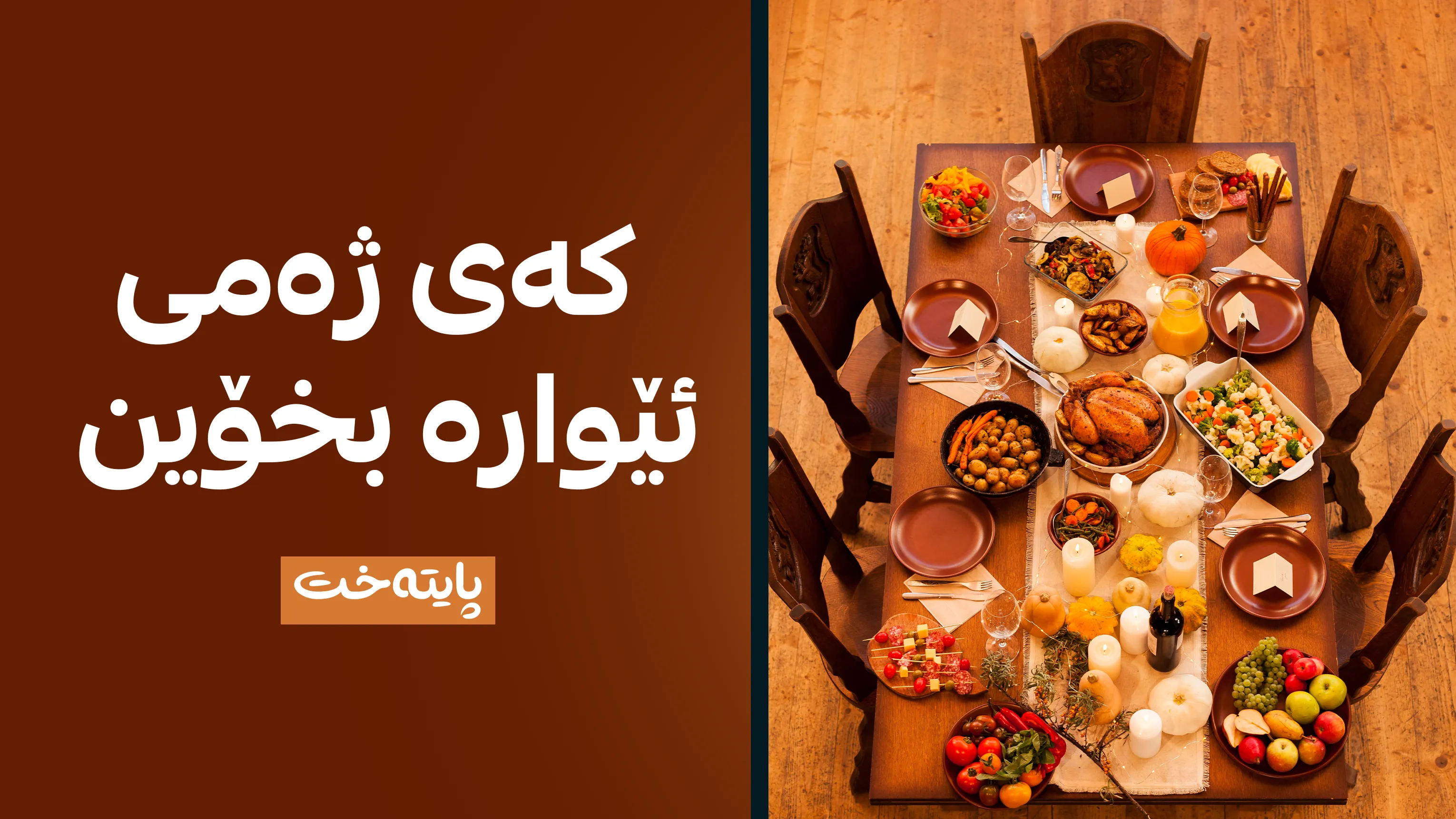 توێژینەوەیەکی زانستی تەندروستترین کاتی خواردنی ژەمی ئێوارە دیاریدەکات