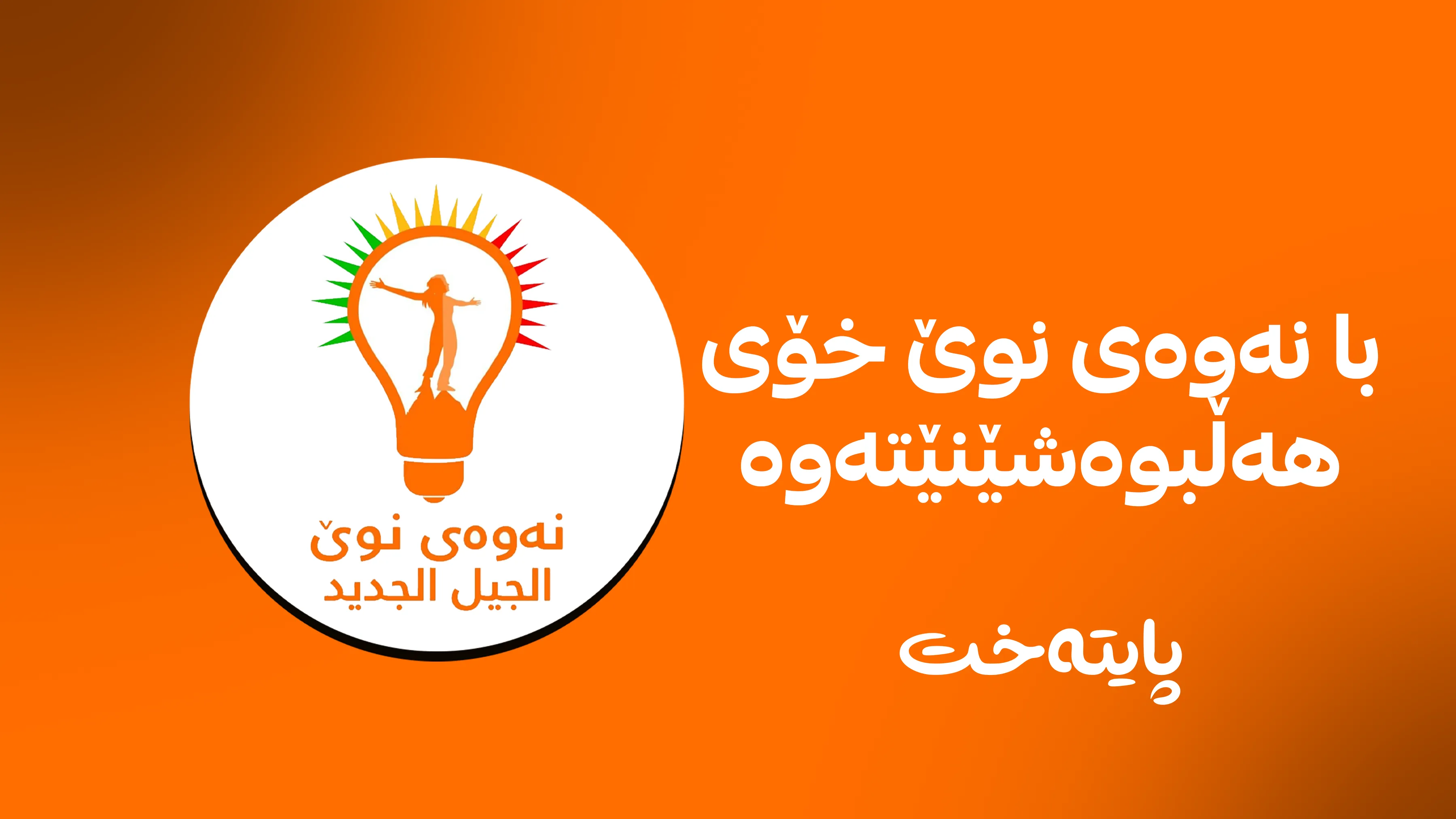 پەرلەمانتارێکی پارتی: با نەوەی نوێ خۆی هەڵبوەشێنێتەوە و ببێتە بەشێک لە یەکێتی