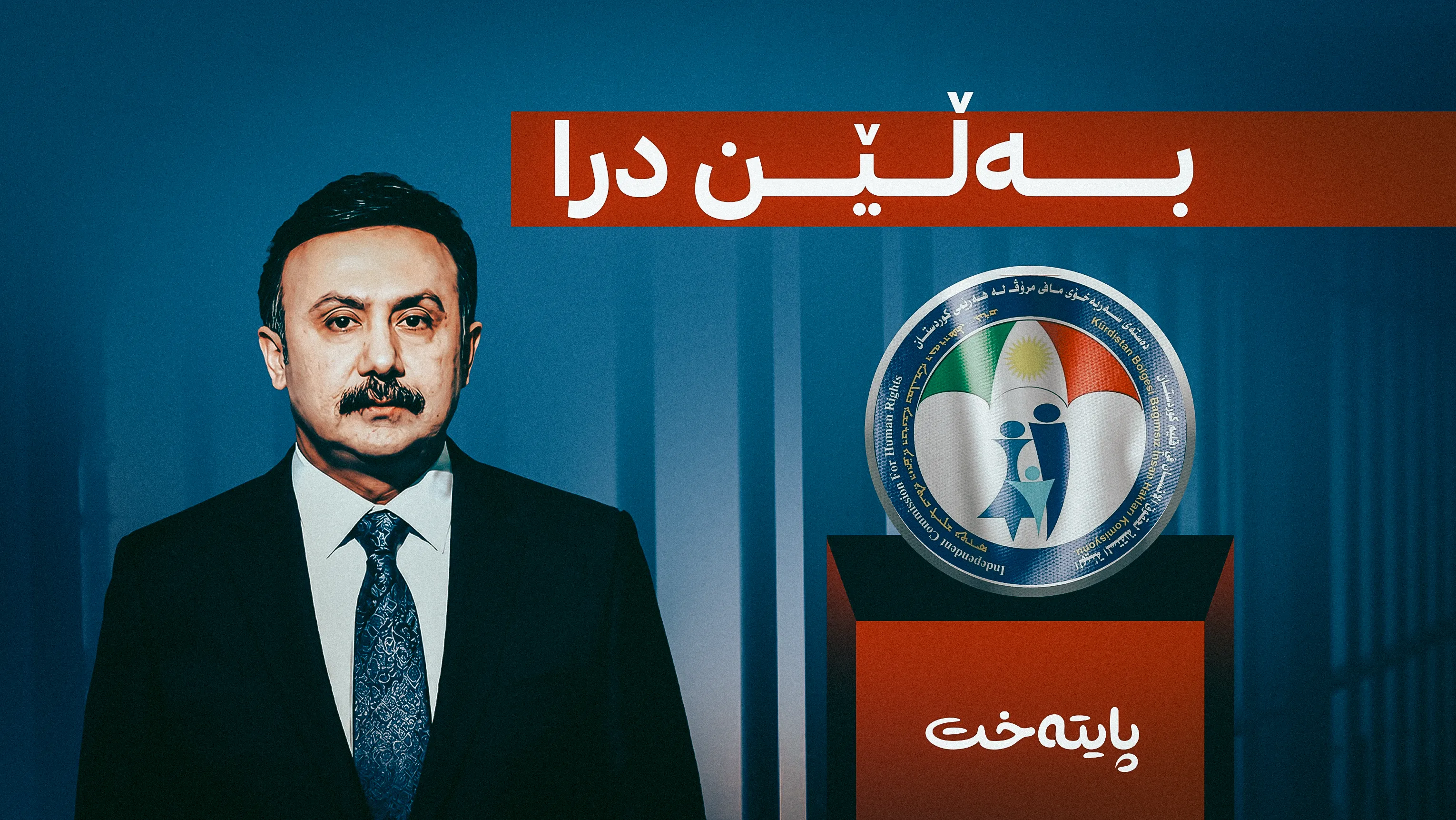  دەستەی مافی مرۆڤ ڕاگەیەندراوێکی تووند لەسەر کەیسی هێمن هادیە سوور بڵاودەکاتەوە