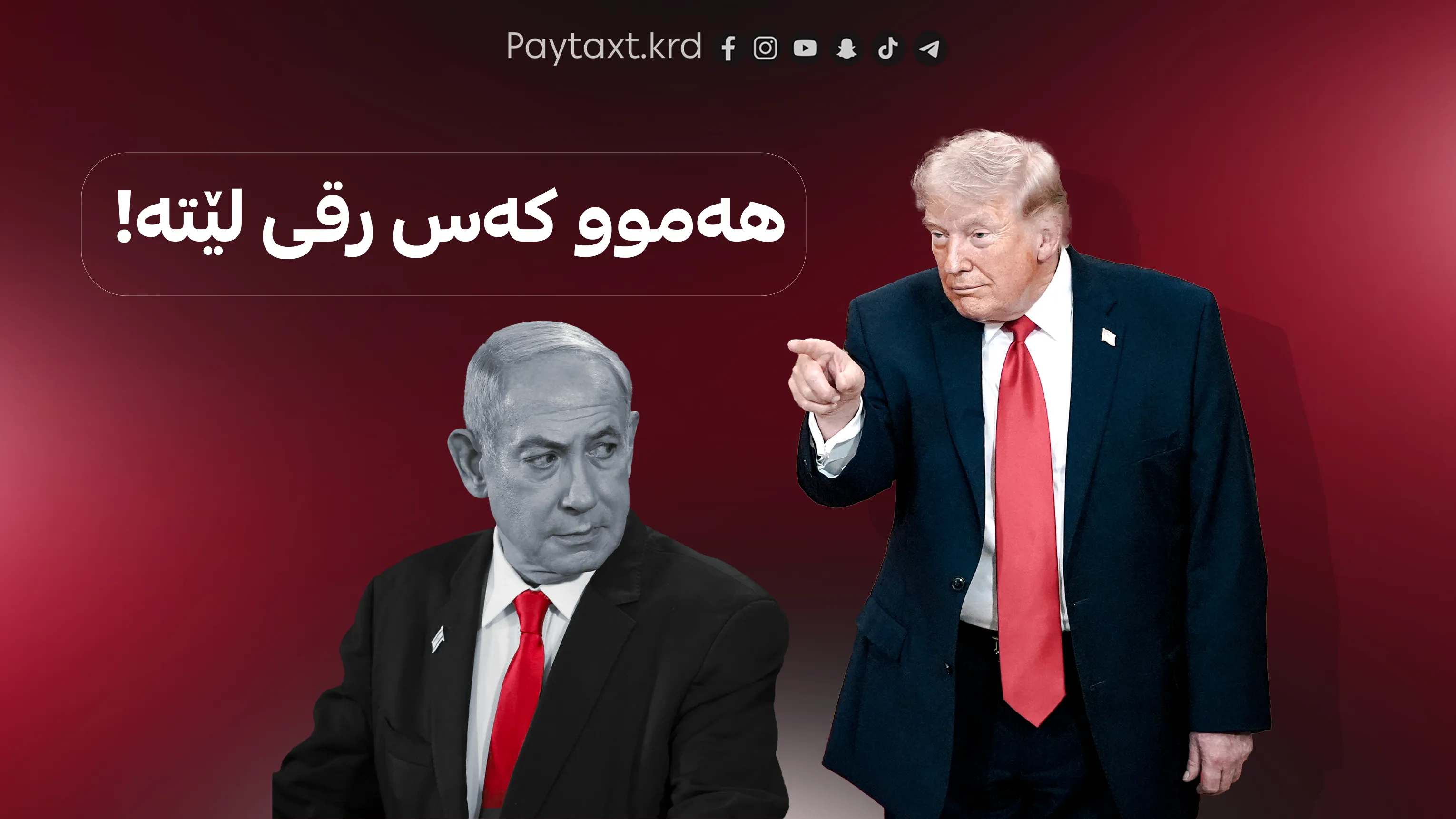 پەیوەندی نێوان ترەمپ و نەتەنیاهو لەسەر لێواری لێکترازانە
