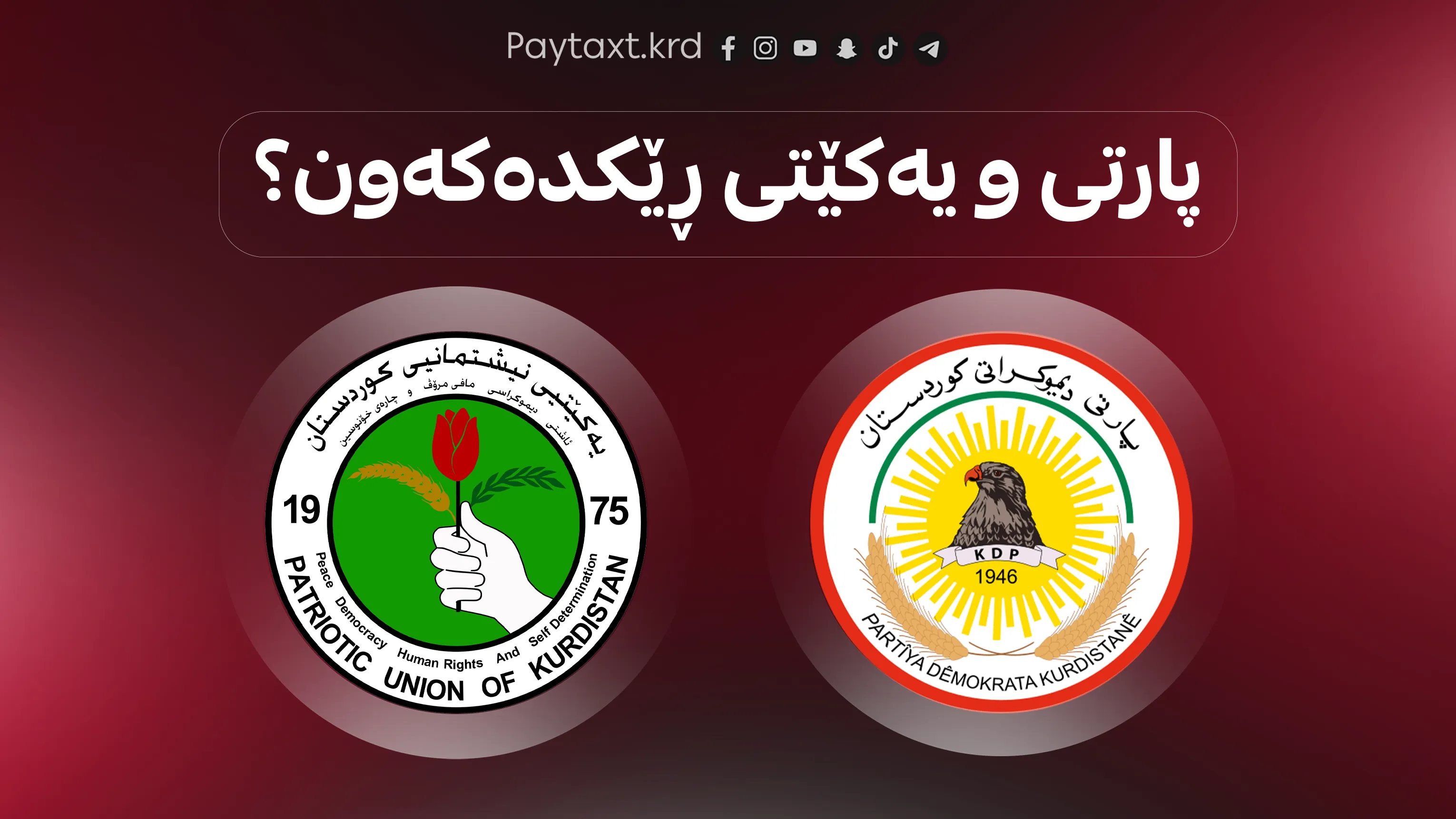 په‌یامێكی خێرا له‌ پارتییه‌وه‌