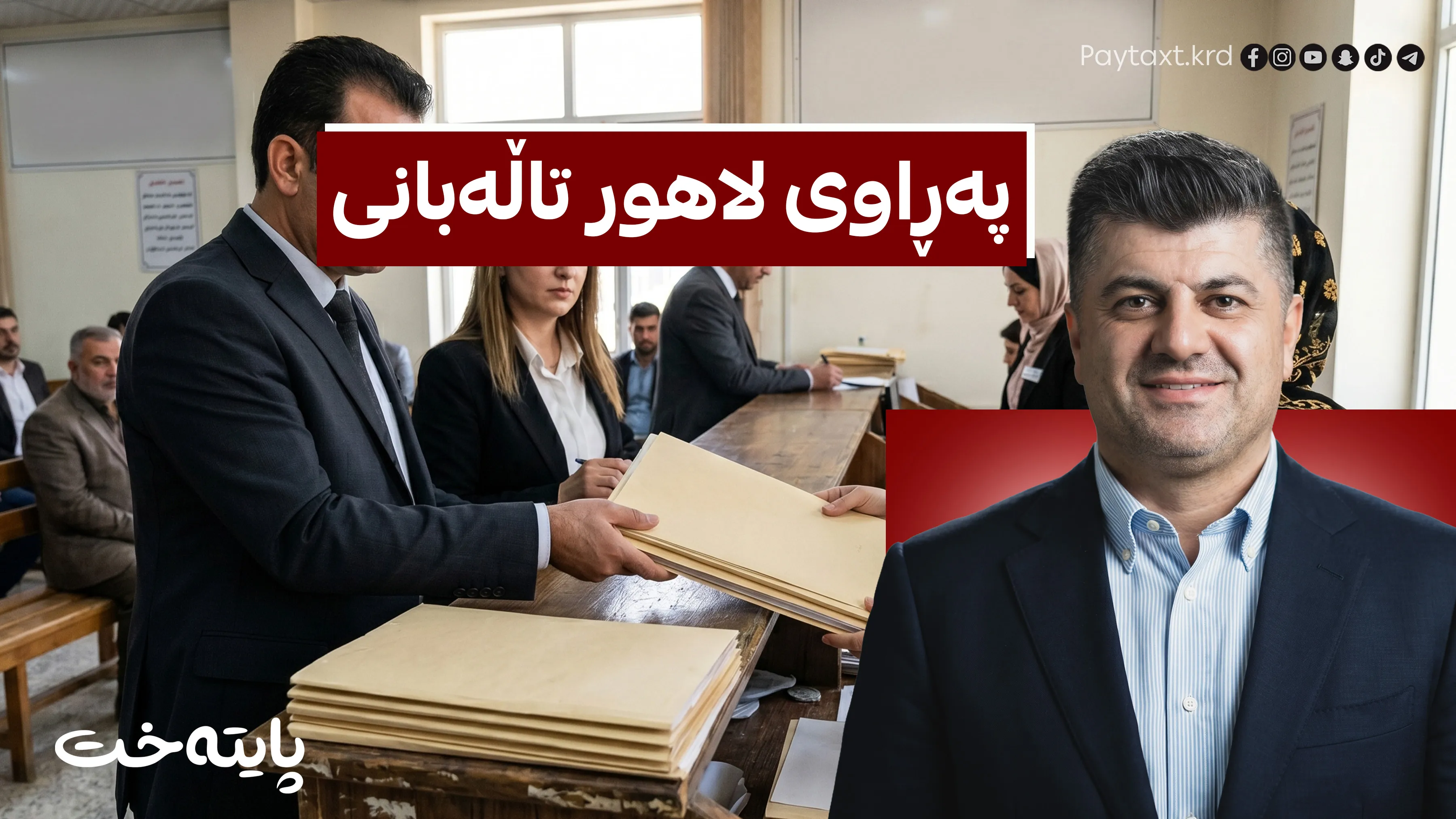 کێشەیەکی گەورە لە دادگای سلێمانی دروست بوو