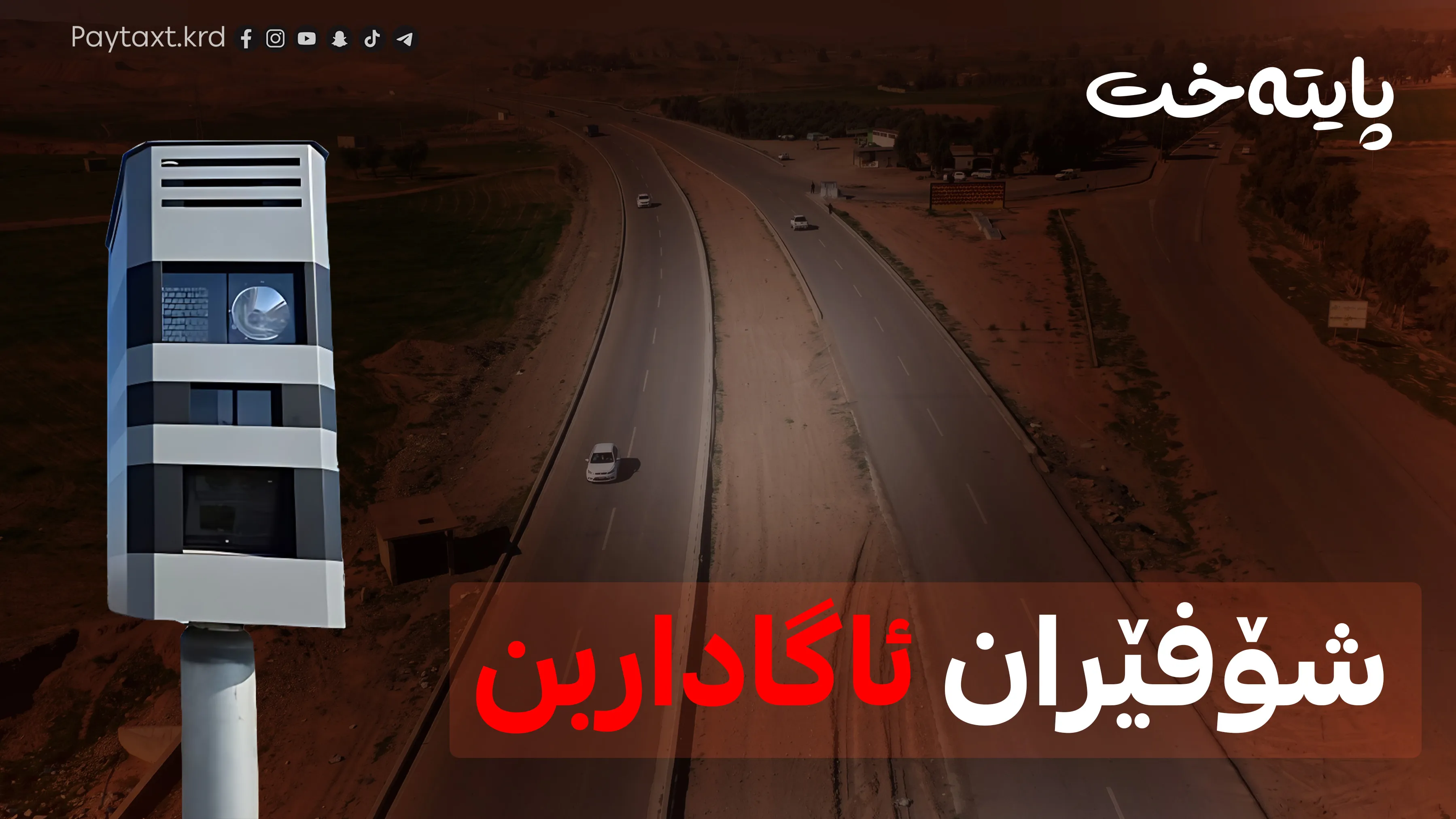 بڕیارێکی نوێ لە هاتووچۆوە دەرچوو