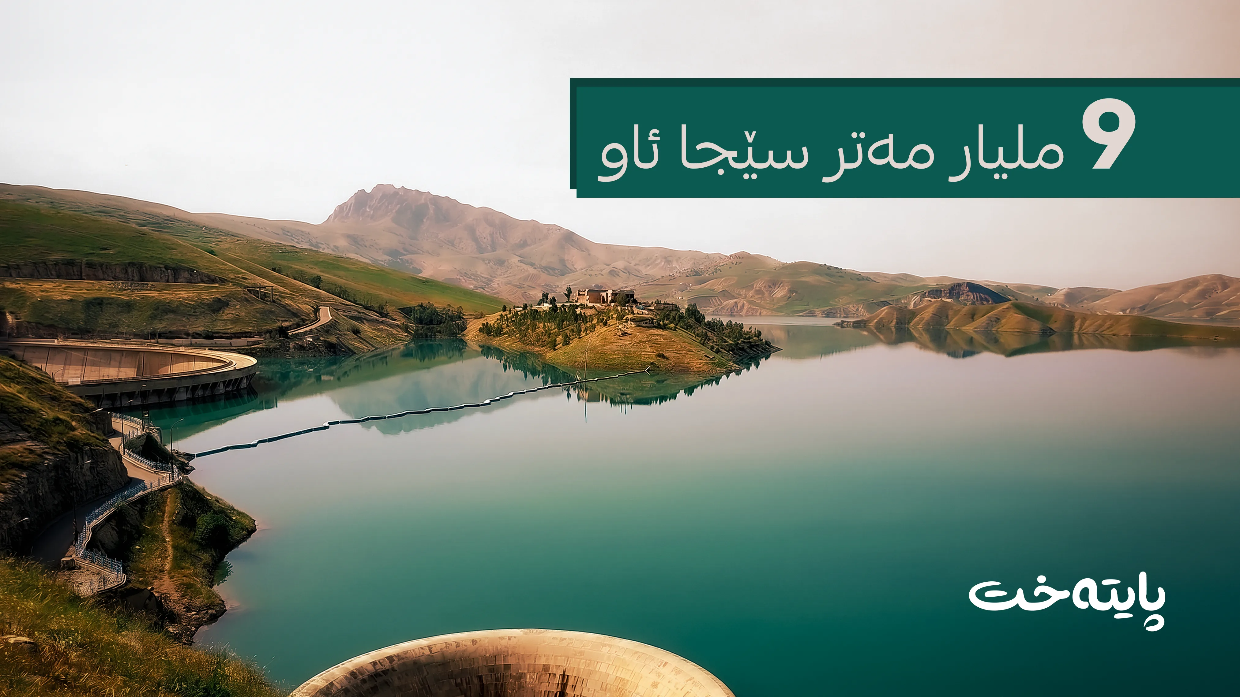 9  ملیار مەتر سێجا؛ دۆخی ئاوی کوردستان لە لوتکەدایە
