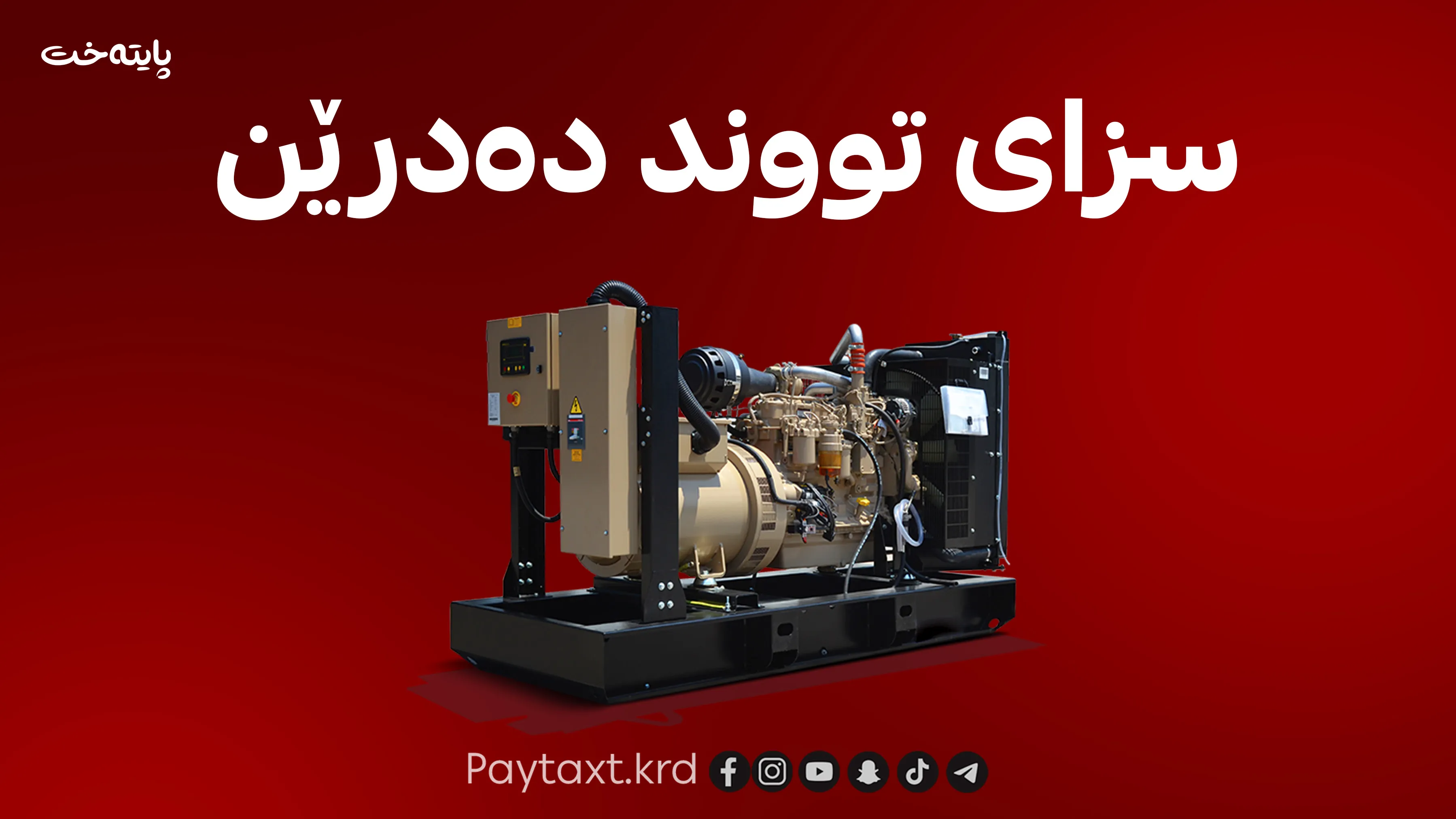 هەر کاتێک کارەبای نیشتمانی کوژایەوە دەبێت مۆلیدە پێ بکرێت