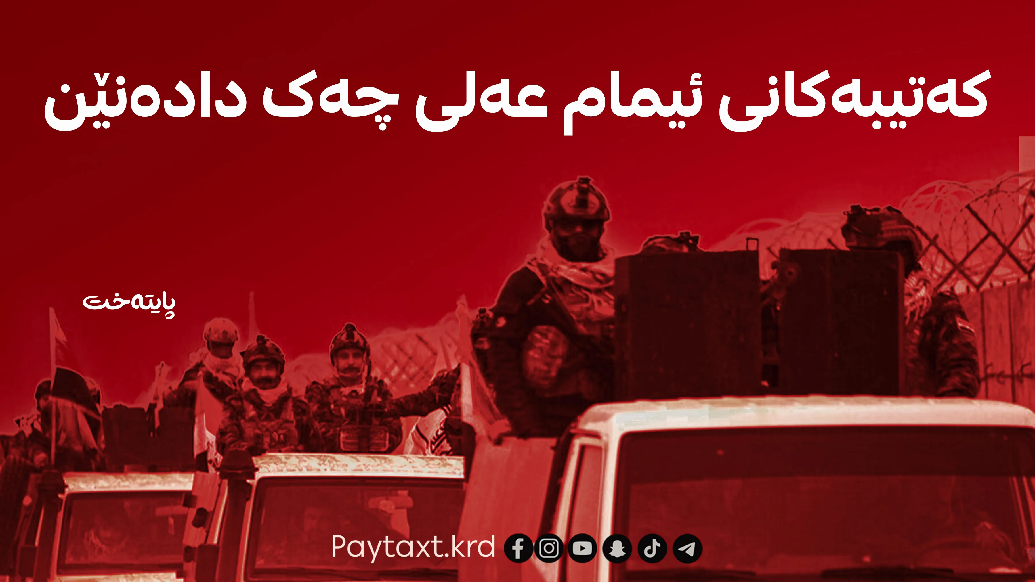 دوای عەسایب ئیمام عەلیش لە حەشدی شەعبی جیابووەوە