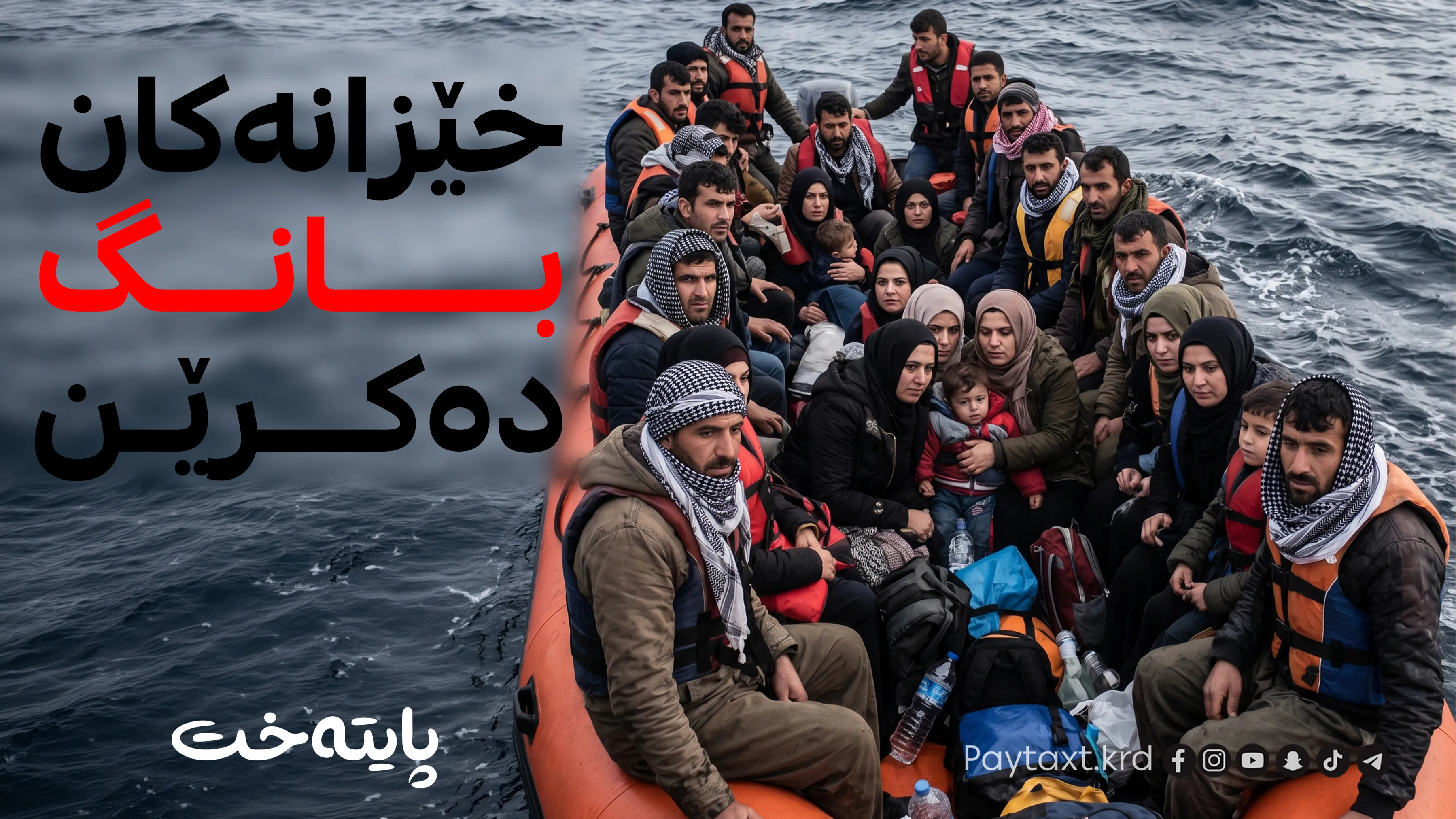 چارەنووسی ونبووەکانی ڕێگای کۆچ ئاشکرا دەبێت