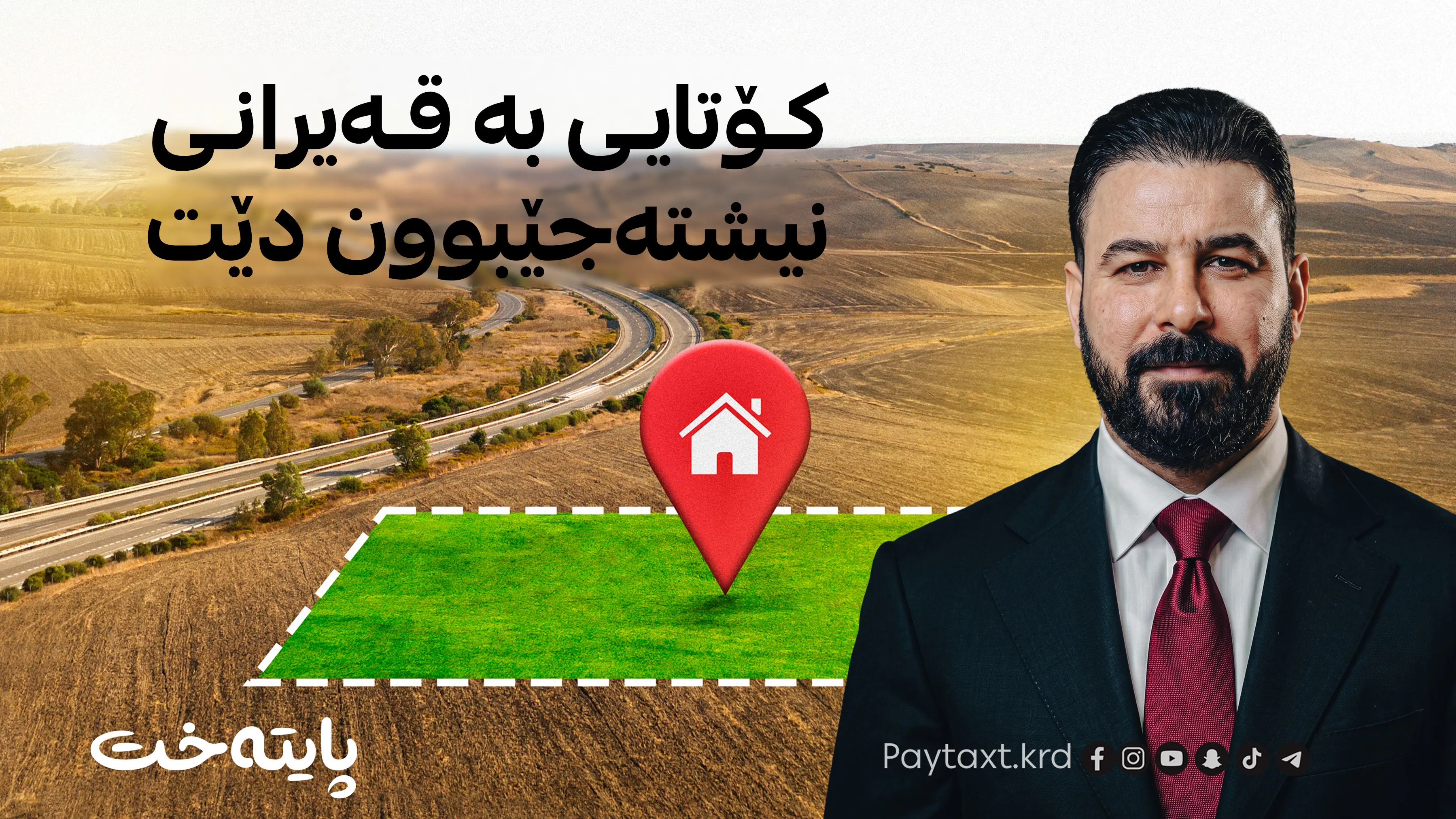 زەوی ده‌درێته‌ هەموو عێراقییەک