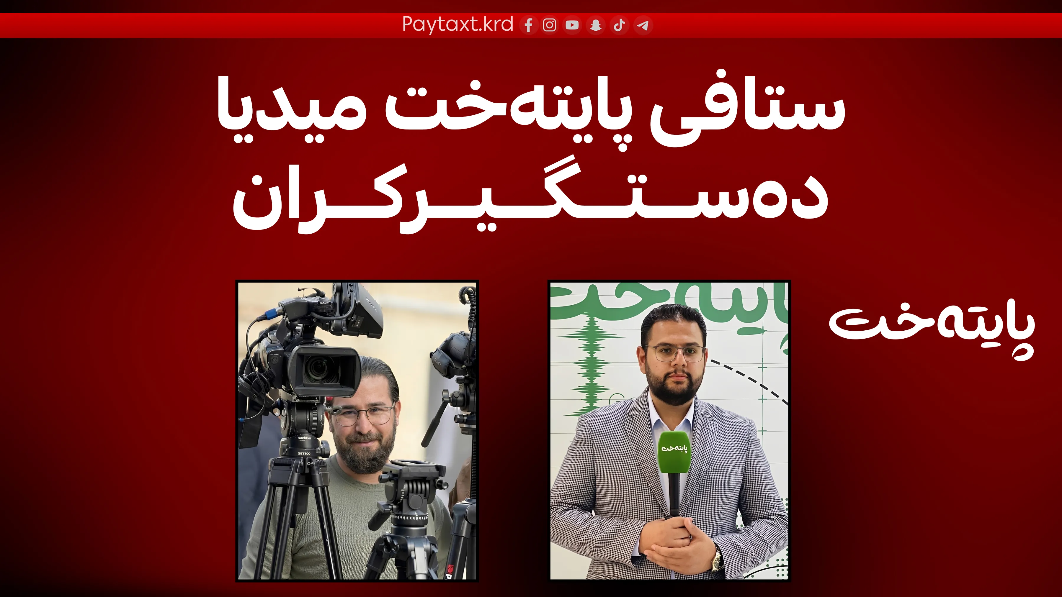 ڕاگەیاندراوێکی بەپەلە لە پایتەخت میدیاوە 