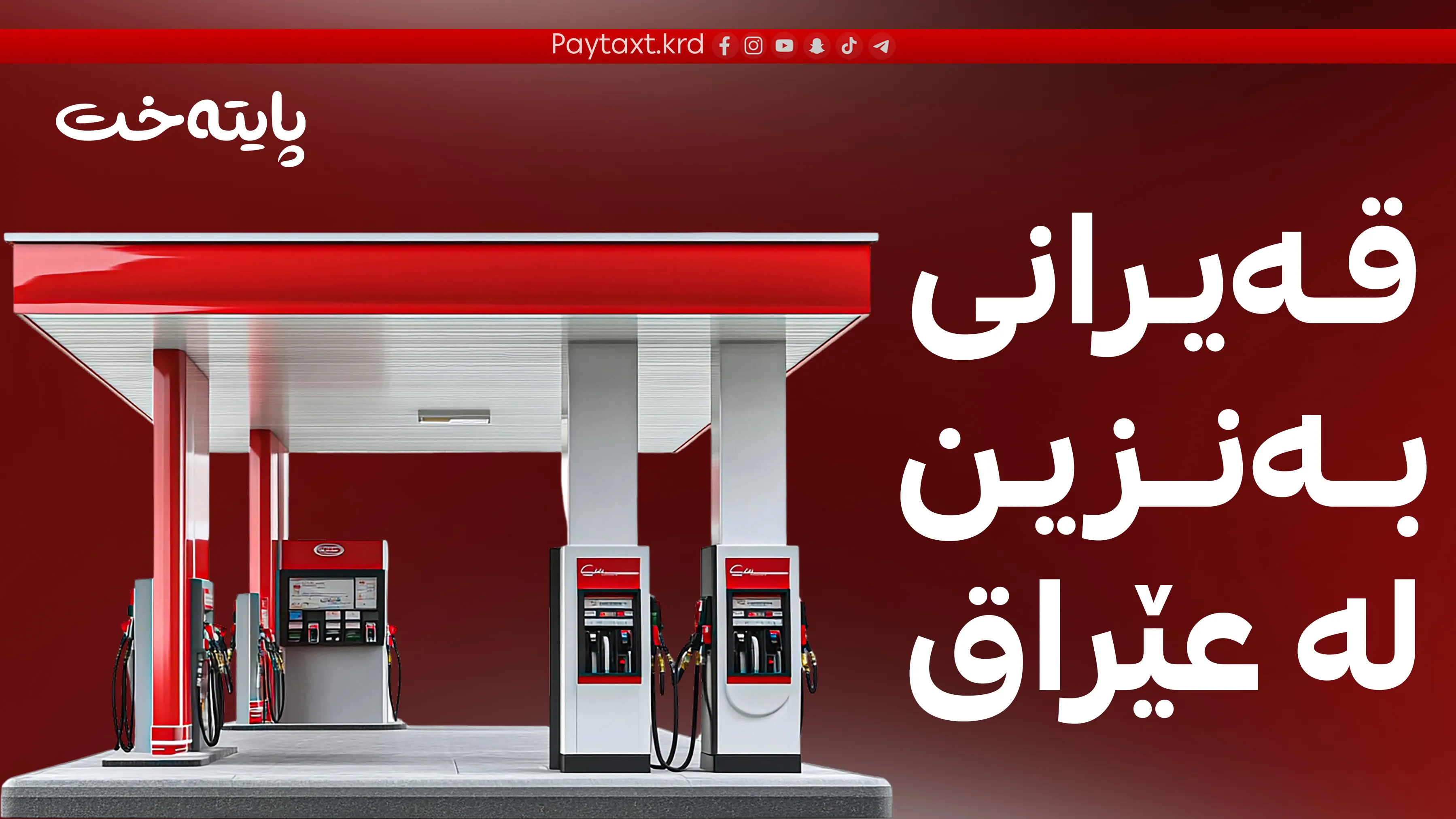 قه‌یرانی به‌نزین سه‌رهه‌ڵده‌داته‌وه‌