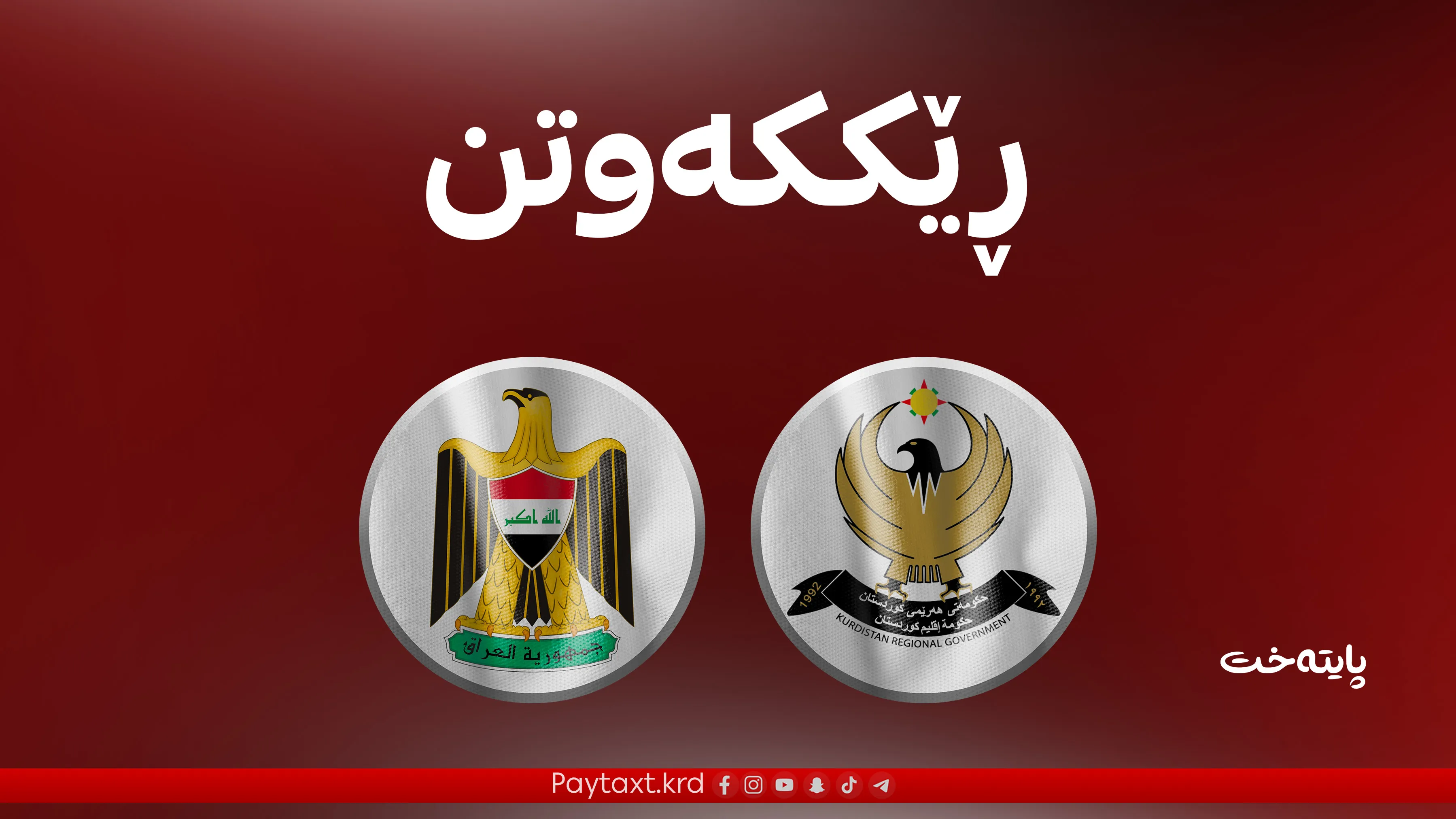 هەولێر و بەغدا لەسەر نەوت ڕێککەوتن
