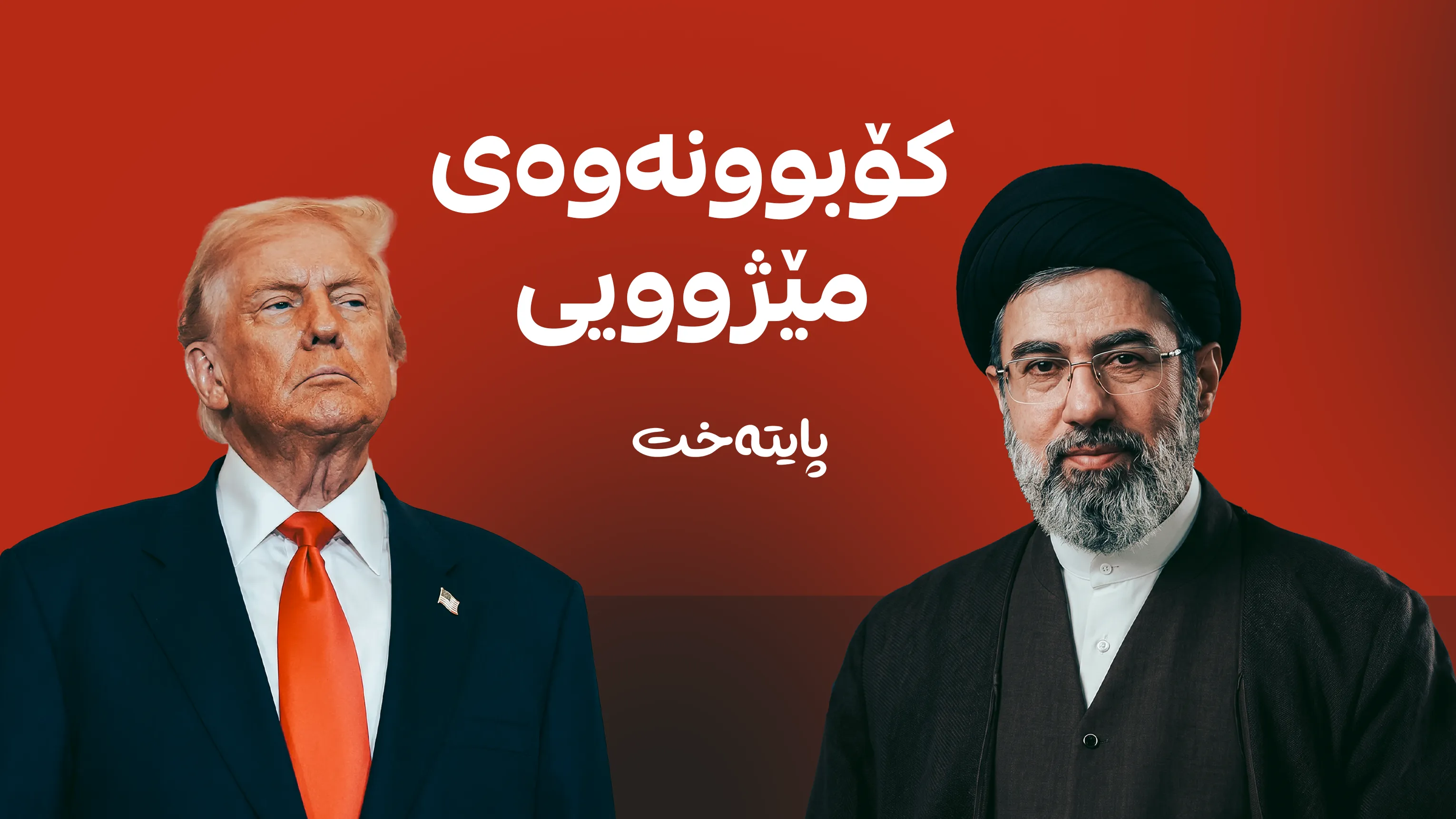 تره‌مپ داوای بینینی موجته‌با خامنه‌یی ده‌كات