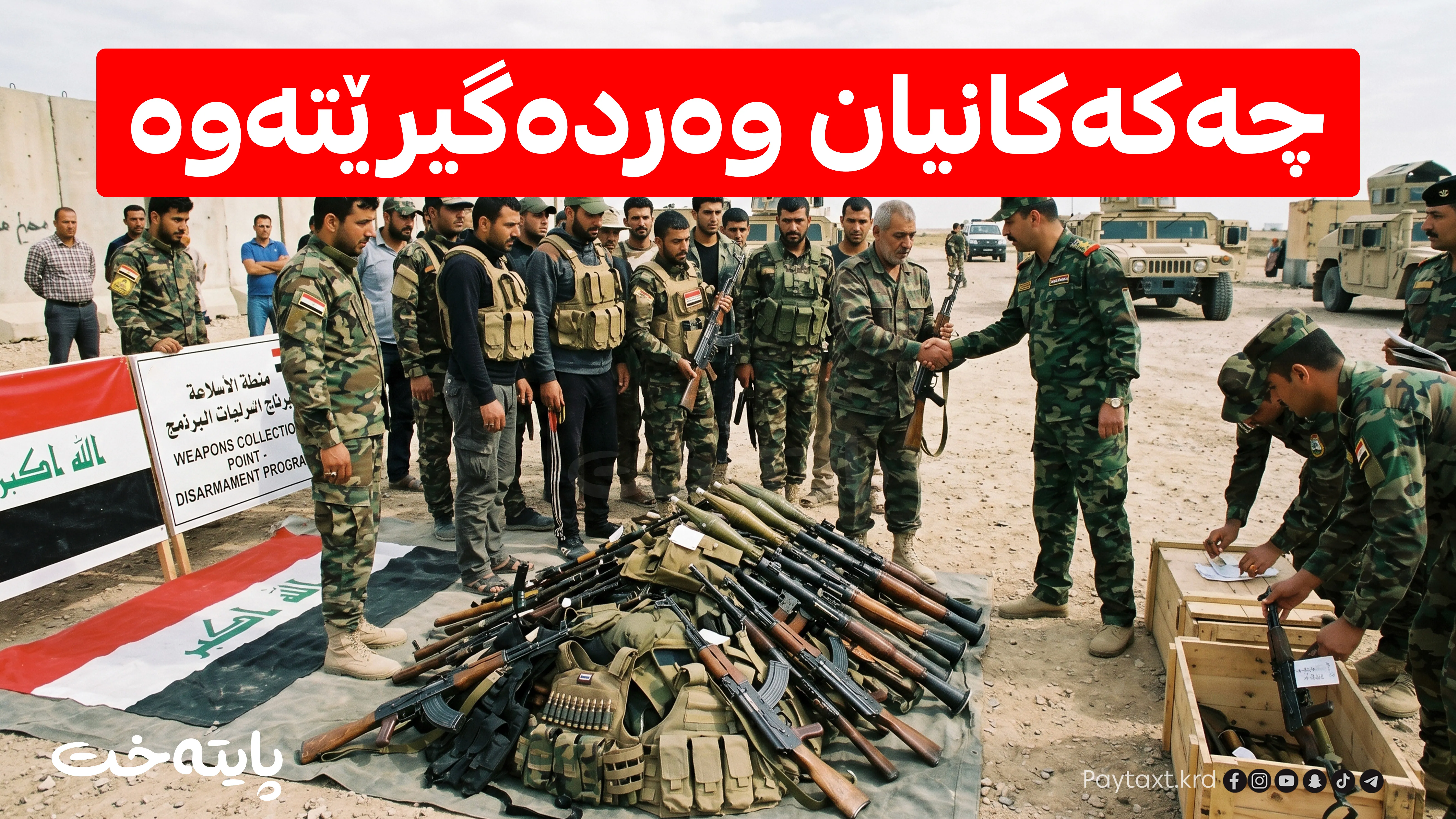 دەبێت لەماوەی دوو ڕۆژ چەکەکان کۆبکرێنەوە