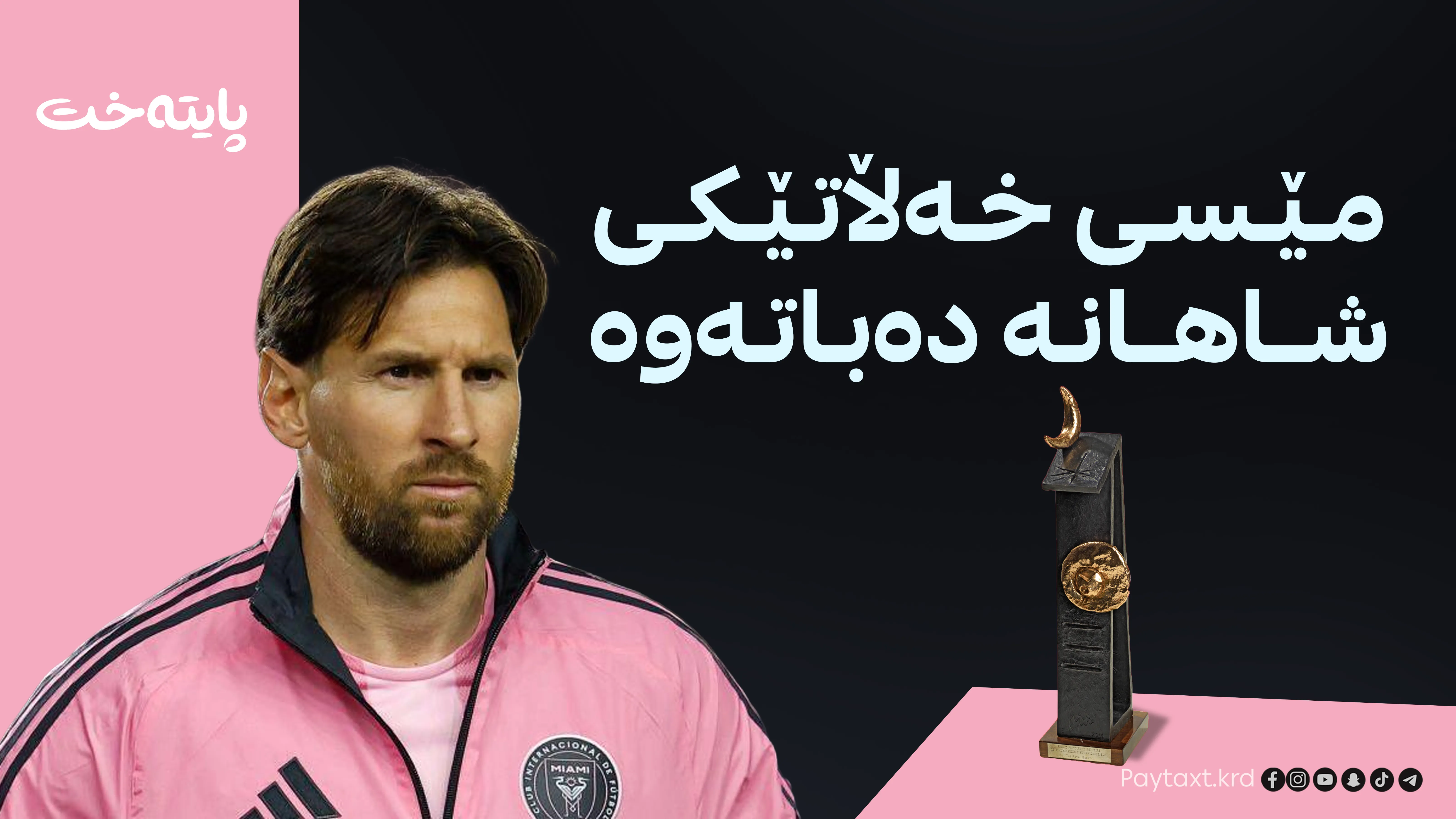 لە نێوان 27 کاندید مێسی بردیەوە