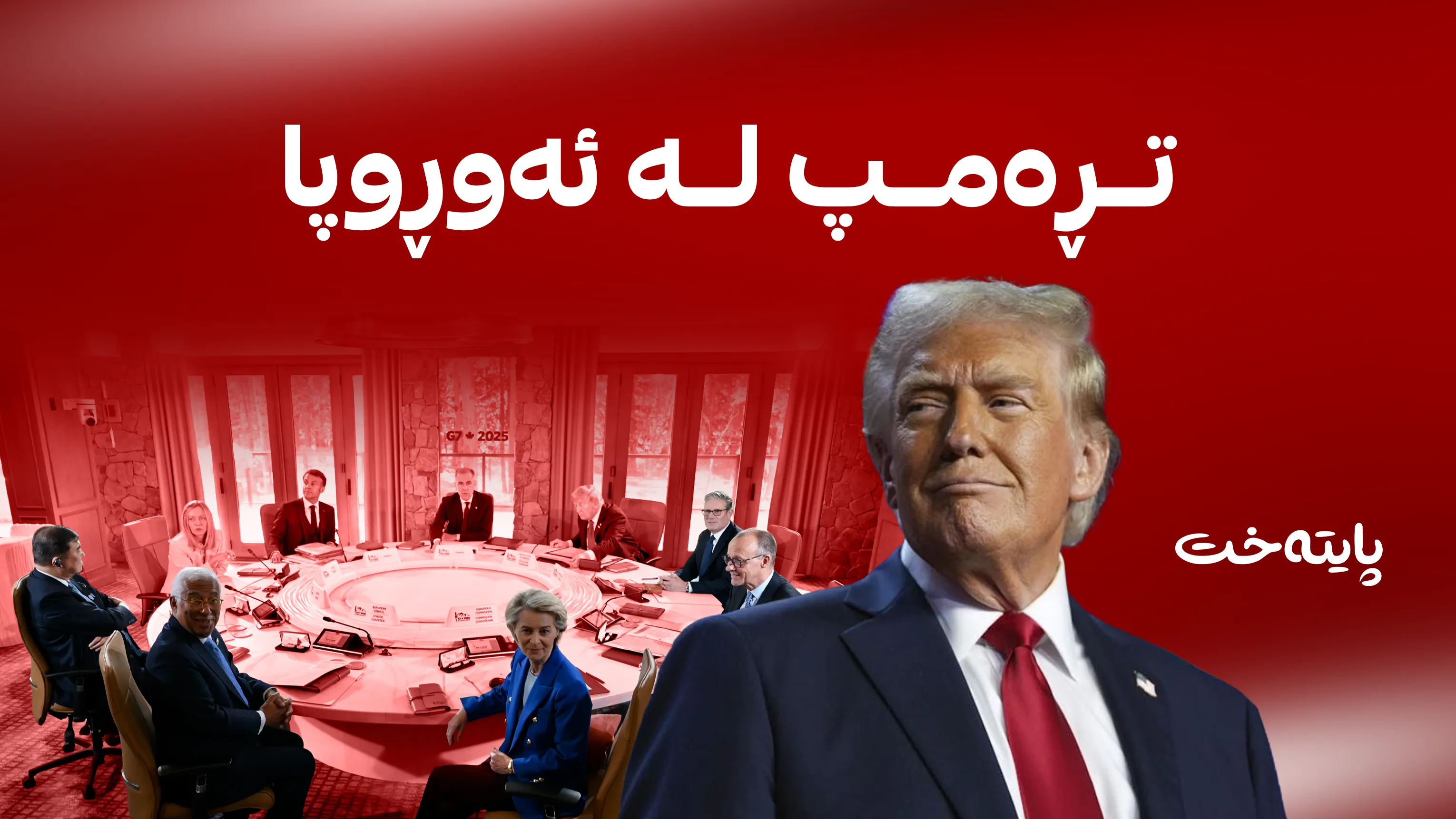 تڕەمپ ئەم هاوینە سەردانی فەڕەنسا و تورکیا دەکات