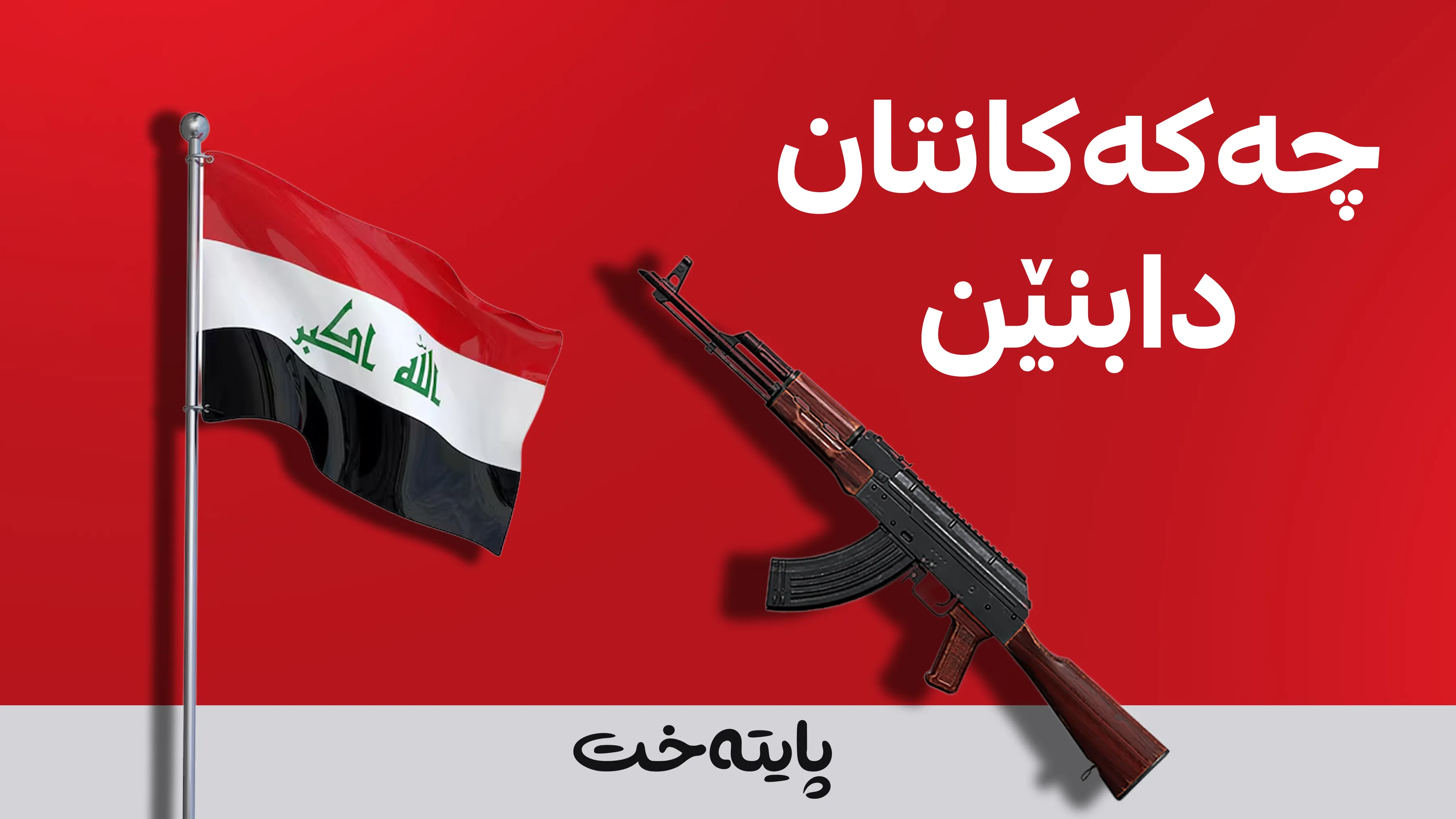 فایەق زێدان داوای چەکدانانی گرووپەکانی بەرەی مقاوەمە دەکات