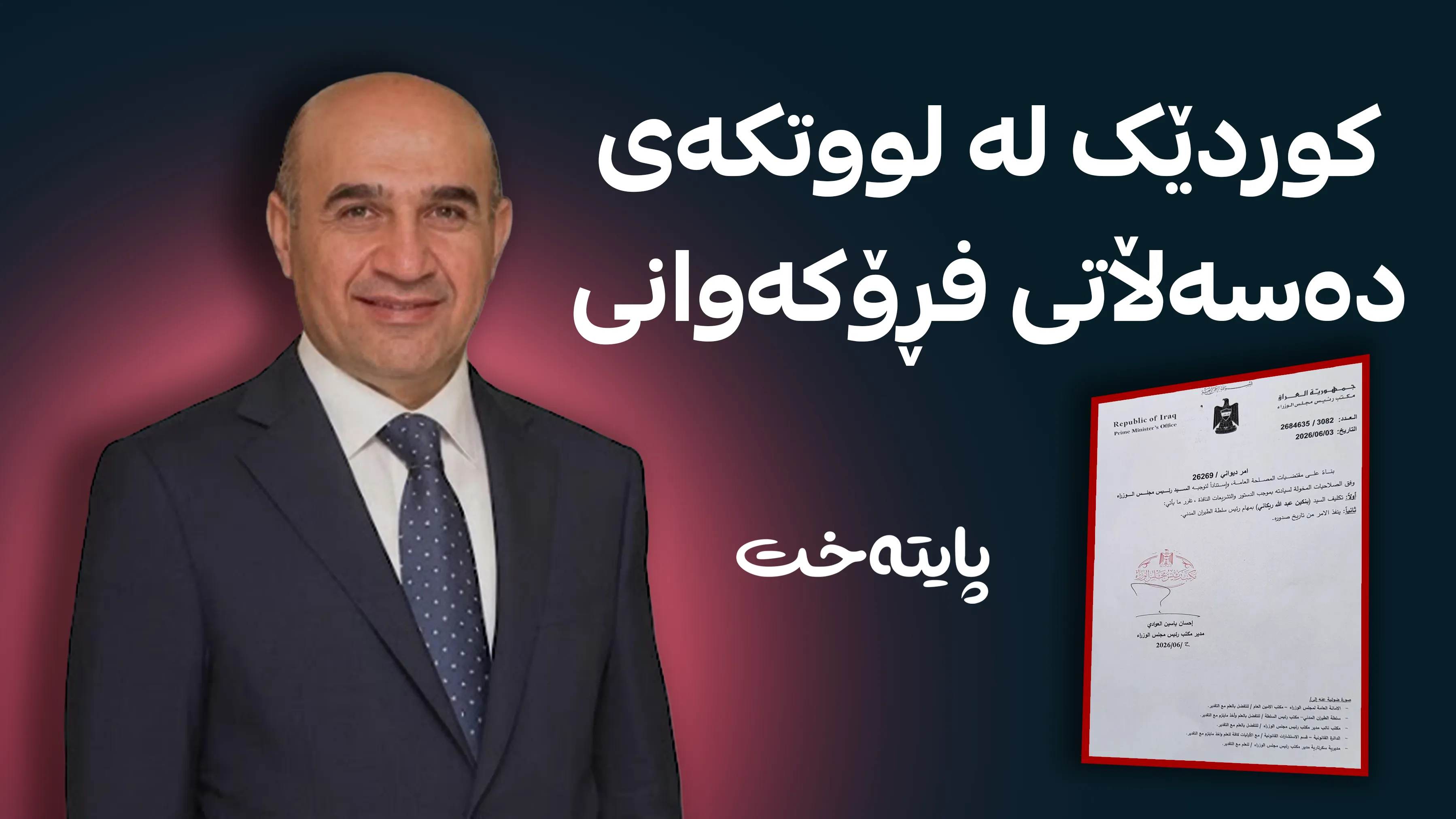 کوردێک دەبێتە بەرپرسی باڵاترین دەسەڵاتی فڕۆکەوانی لە عێراق
