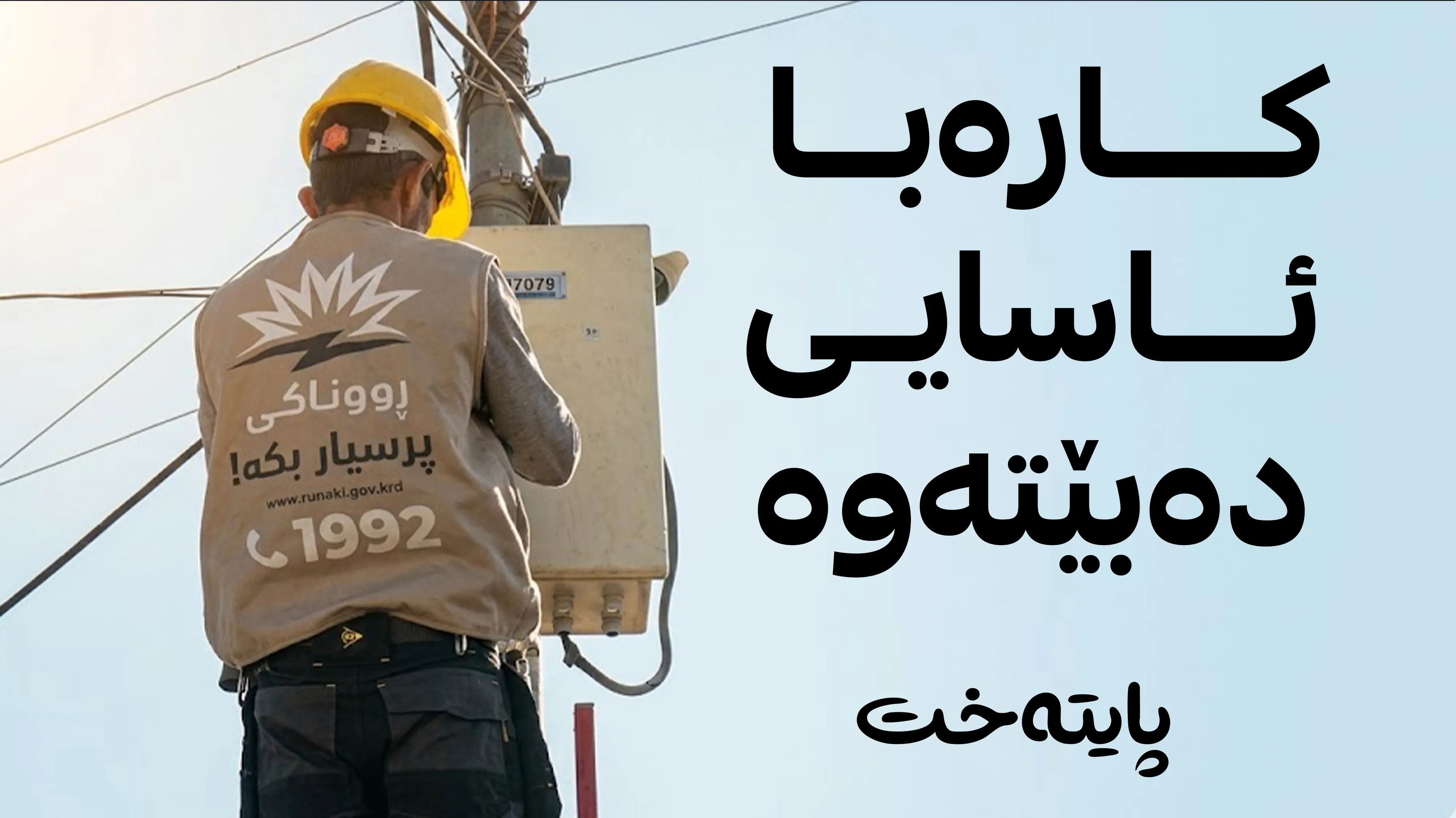 هۆکاری کەمبوونەوەی کارەبا ئاشکرا کرا