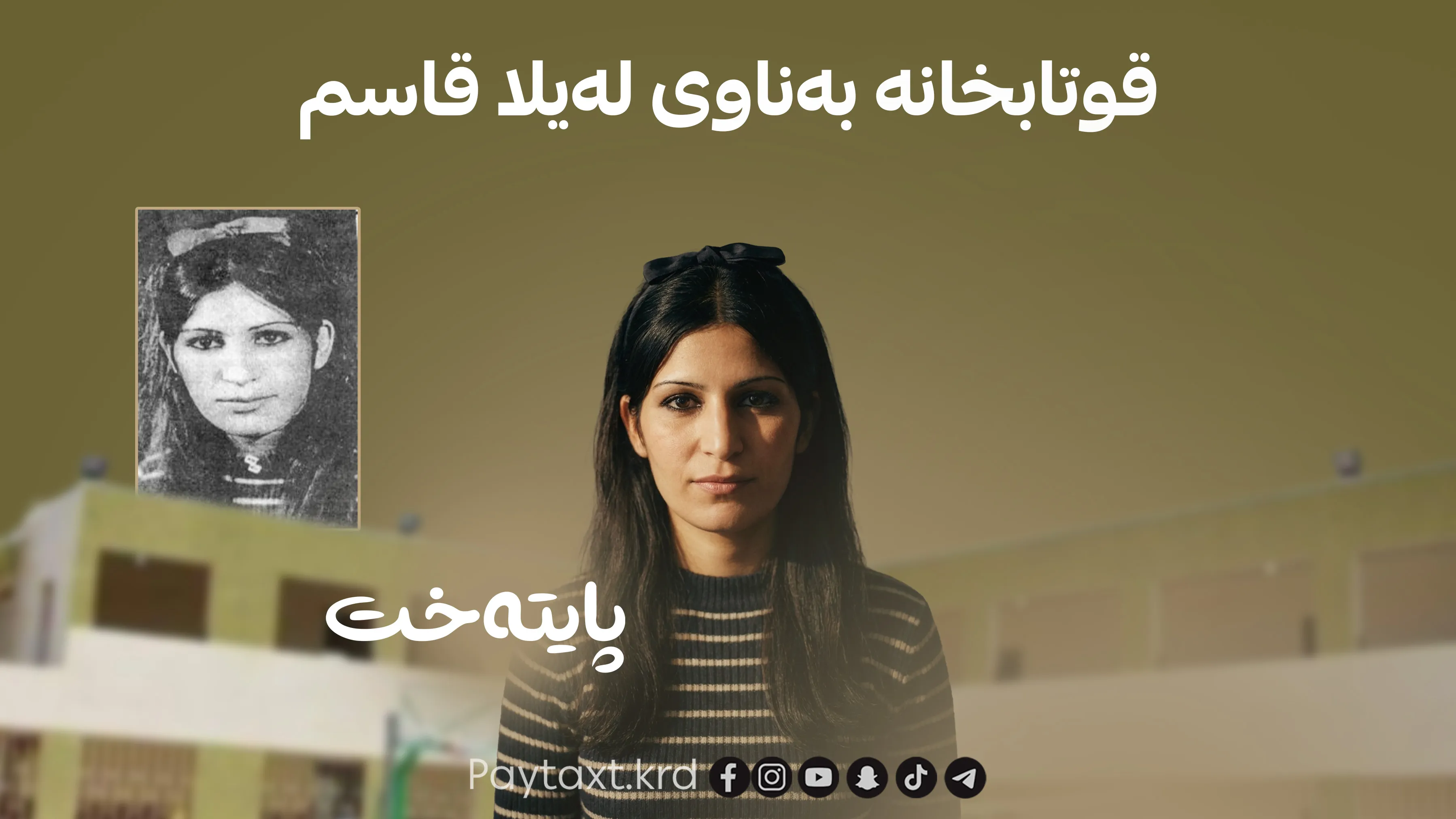  حەیدەر فەیلی ئەندام پەرلەمانی عێراق: دەبێت هەر قوتابخانەیەکی عێراق بەناوی لەیلا قاسم بکرێت